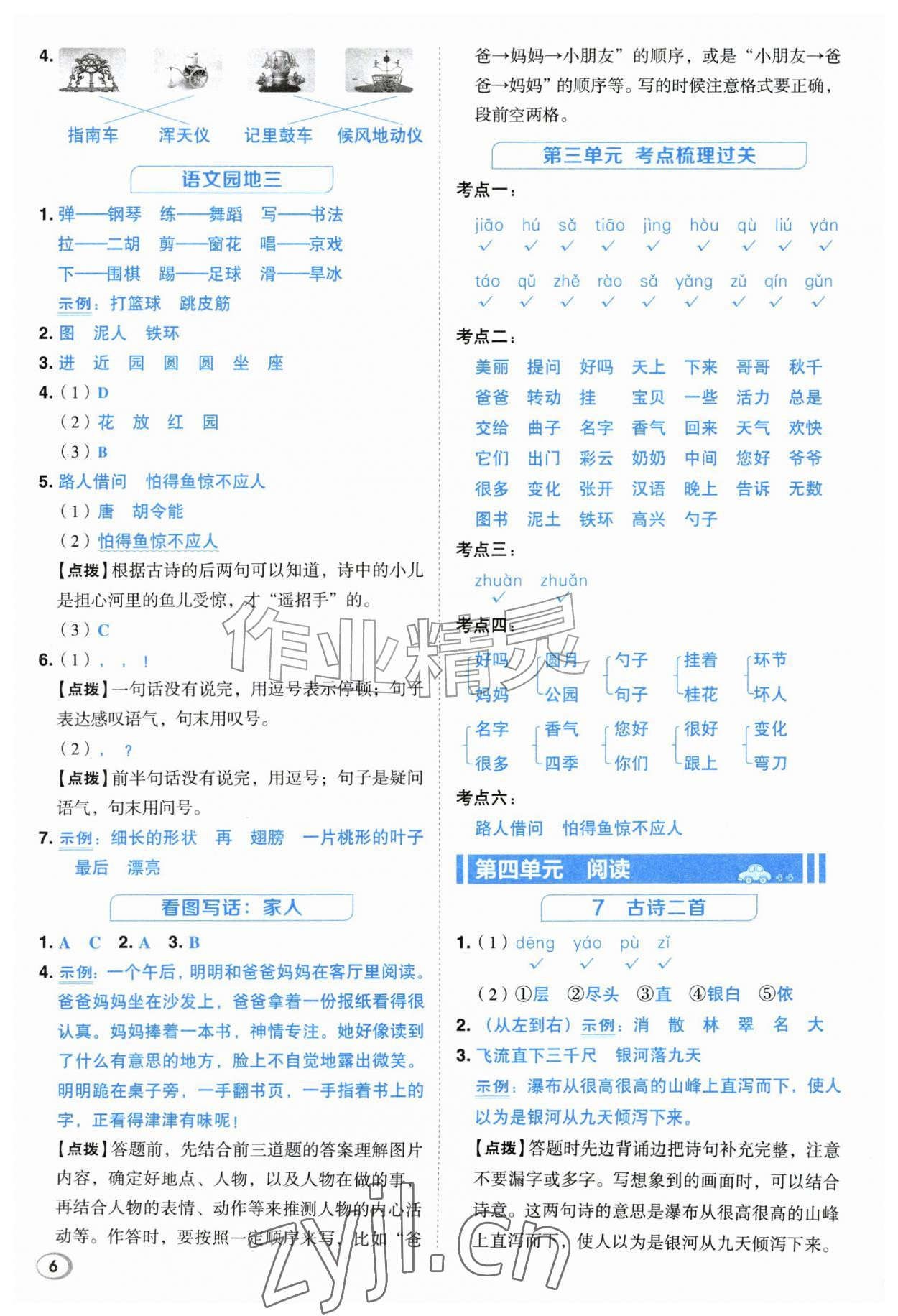 2026年综合应用创新题典中点二年级语文上册人教版江苏专版&nbsp;参考答案第6页