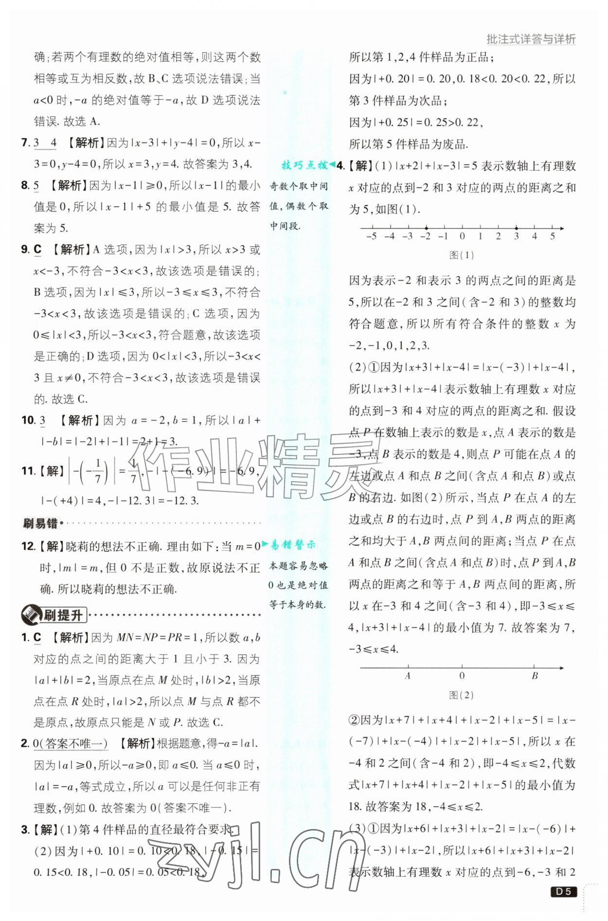 2026年初中必刷题七年级数学上册人教版&nbsp;第5页