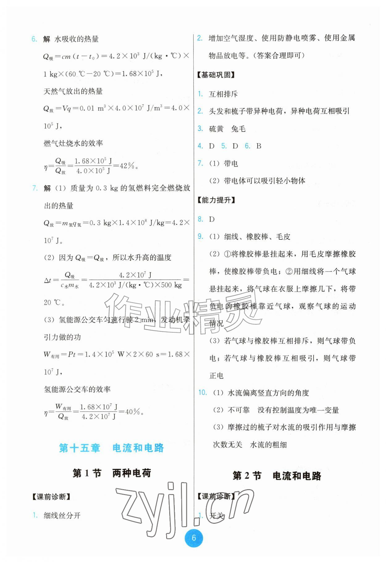 2026年能力培养与测试九年级物理全一册人教版湖南专版&nbsp;第6页