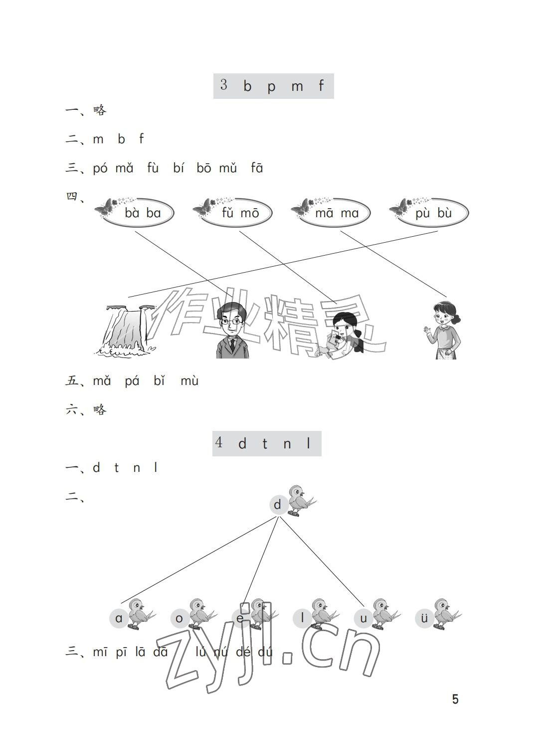 2026年学习与巩固一年级语文上册人教版A版&nbsp;参考答案第5页