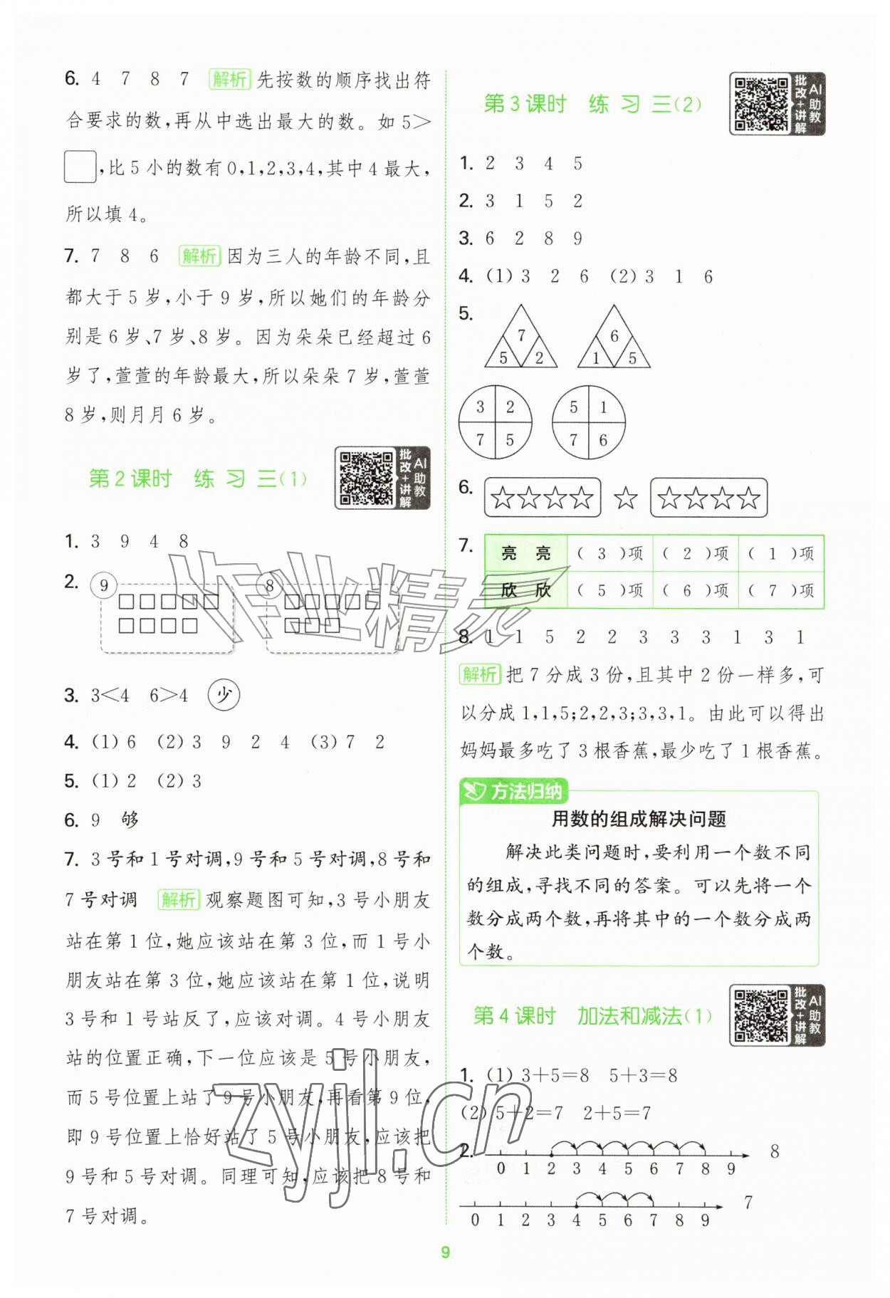 2026年拔尖特训一年级数学上册苏教版江苏专版&nbsp;第9页