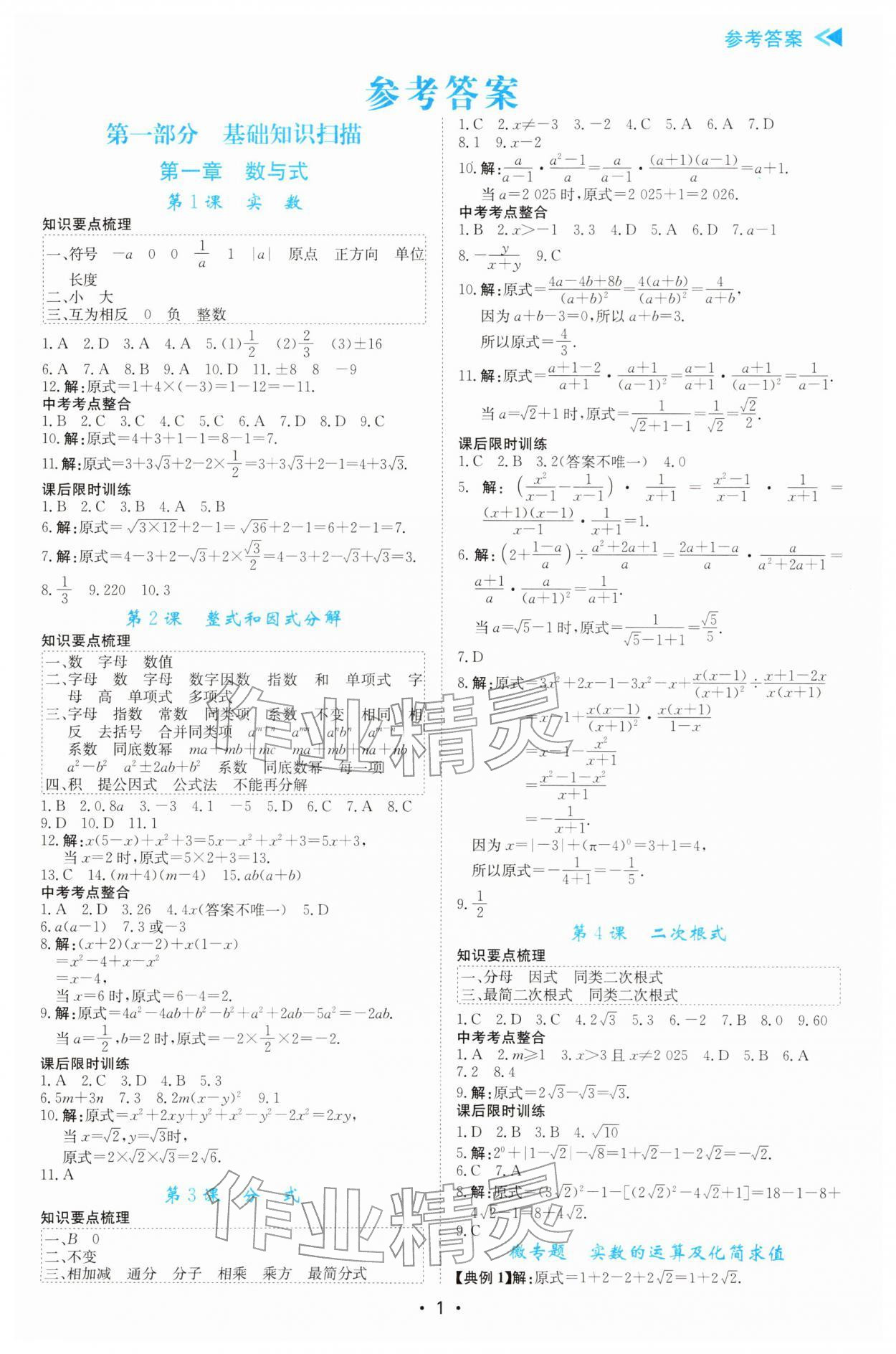 2026年中考复习与指导数学中考广东专版&nbsp;参考答案第1页