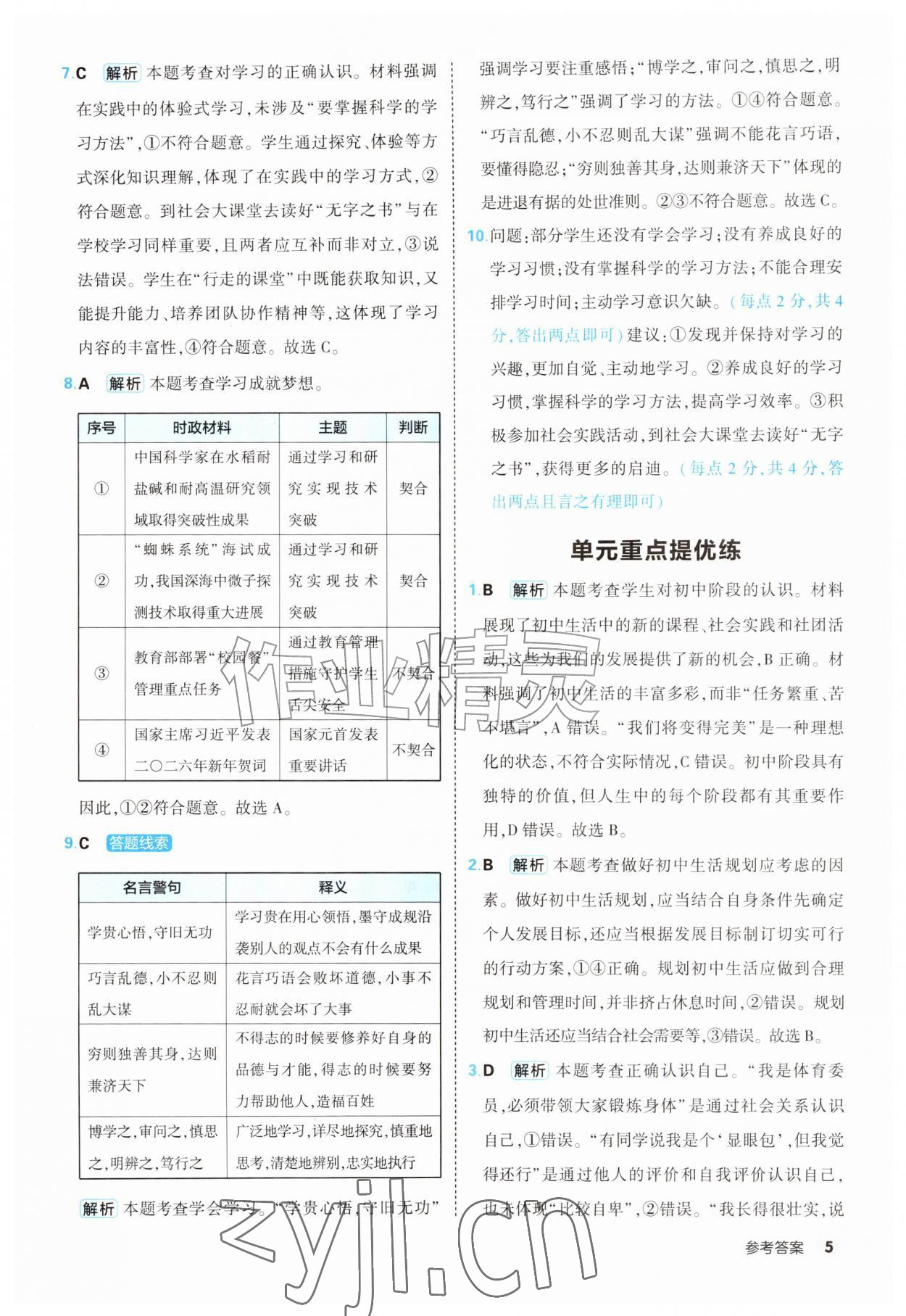 2026年提优练山东友谊出版社七年级道德与法治上册人教版&nbsp;第5页