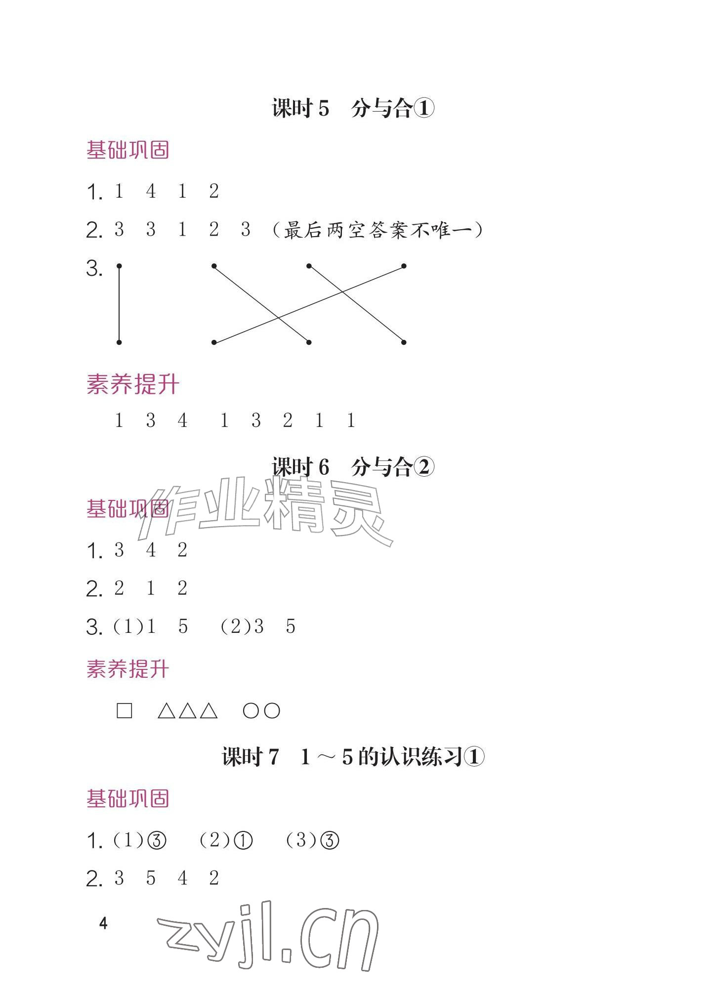 2026年学习与巩固一年级数学上册人教版&nbsp;参考答案第4页