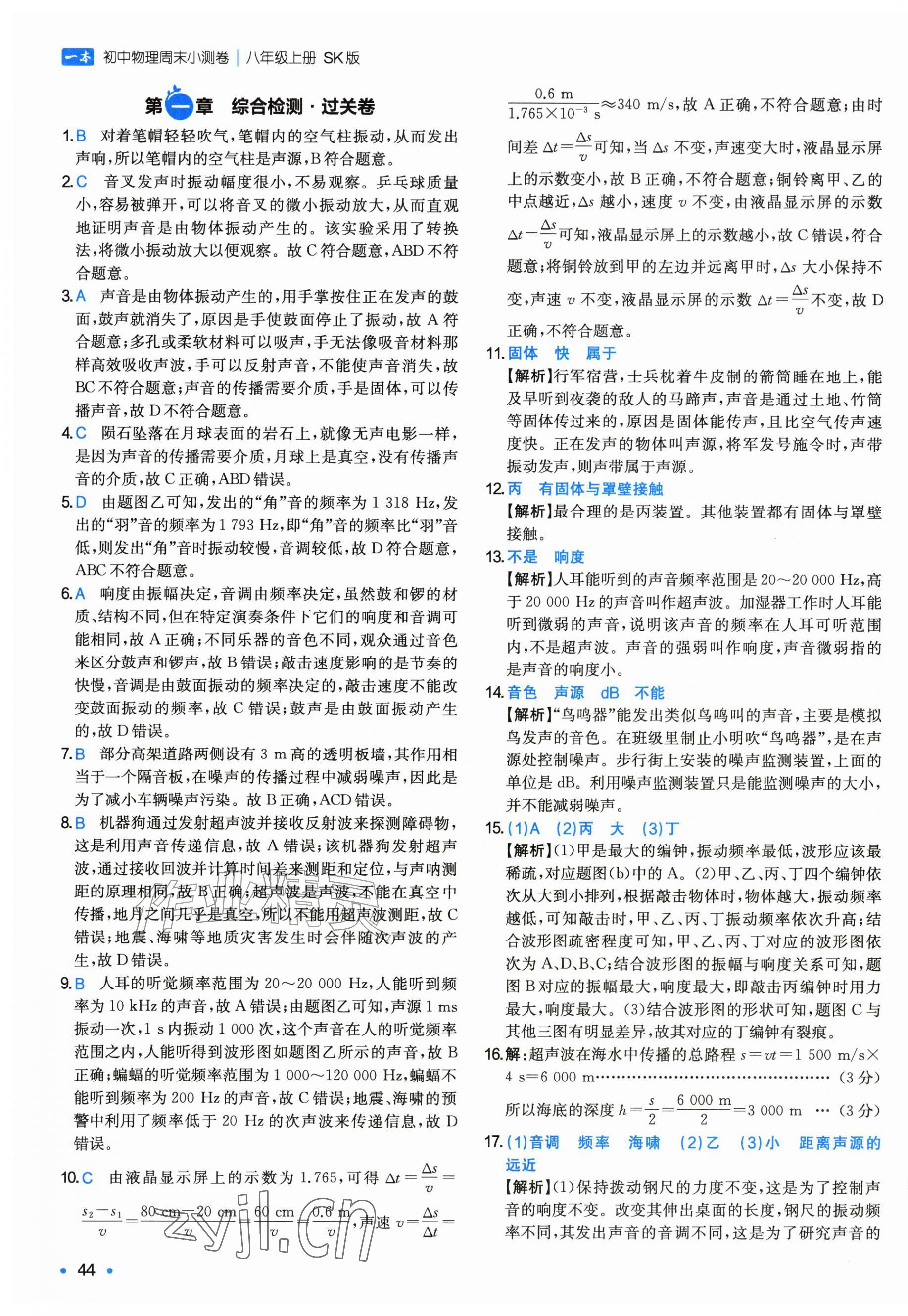 2026年一本周末小测卷八年级物理上册苏科版&nbsp;第3页