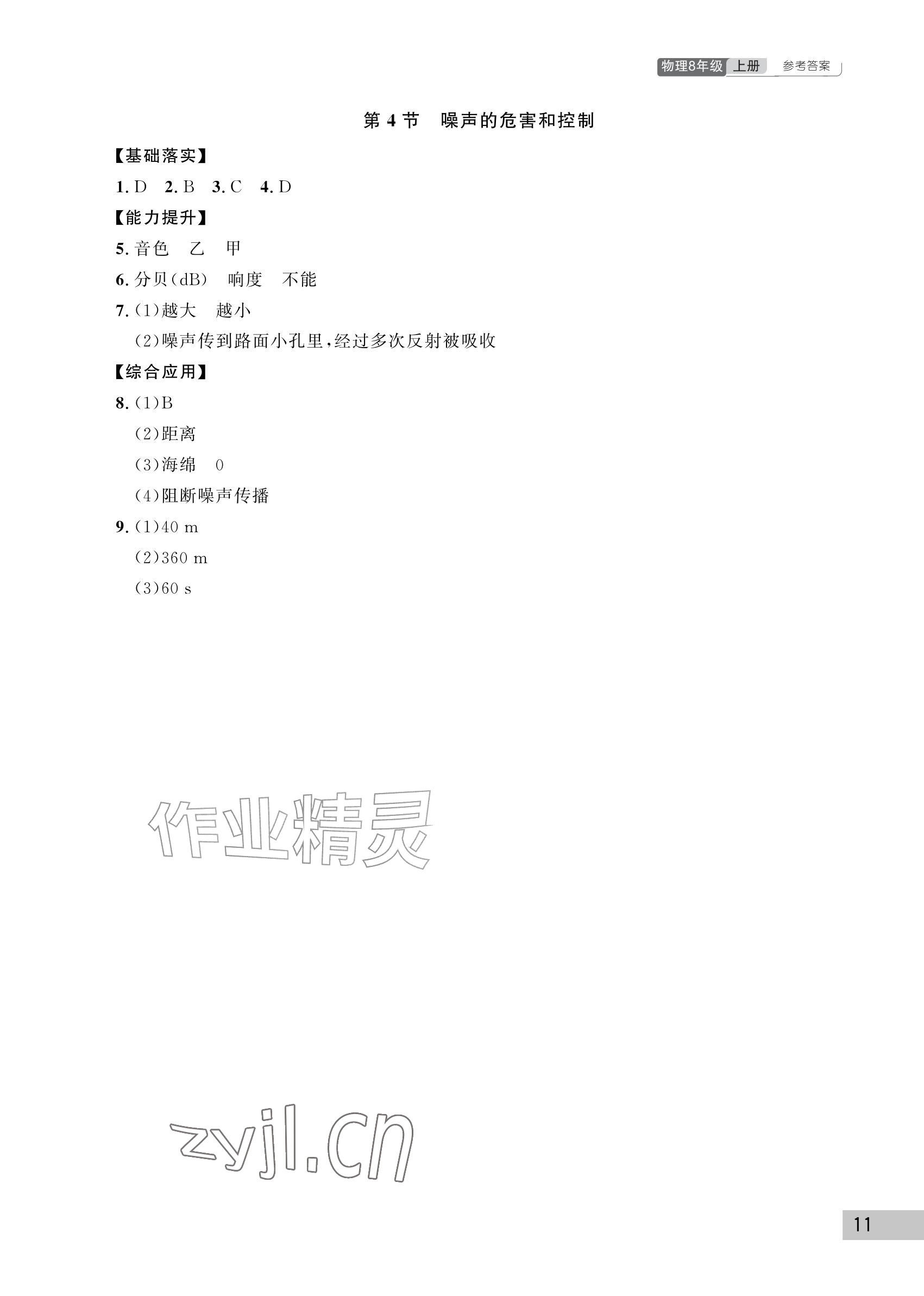 2026年课堂作业武汉出版社八年级物理上册人教版&nbsp;参考答案第11页