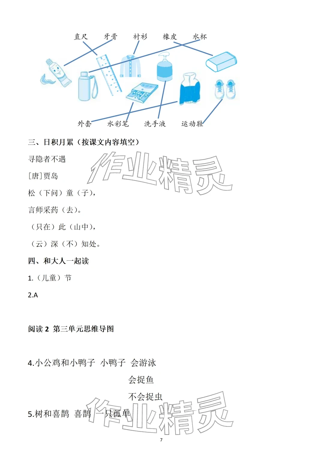 2026年知识与能力训练一年级语文下册人教版&nbsp;参考答案第7页