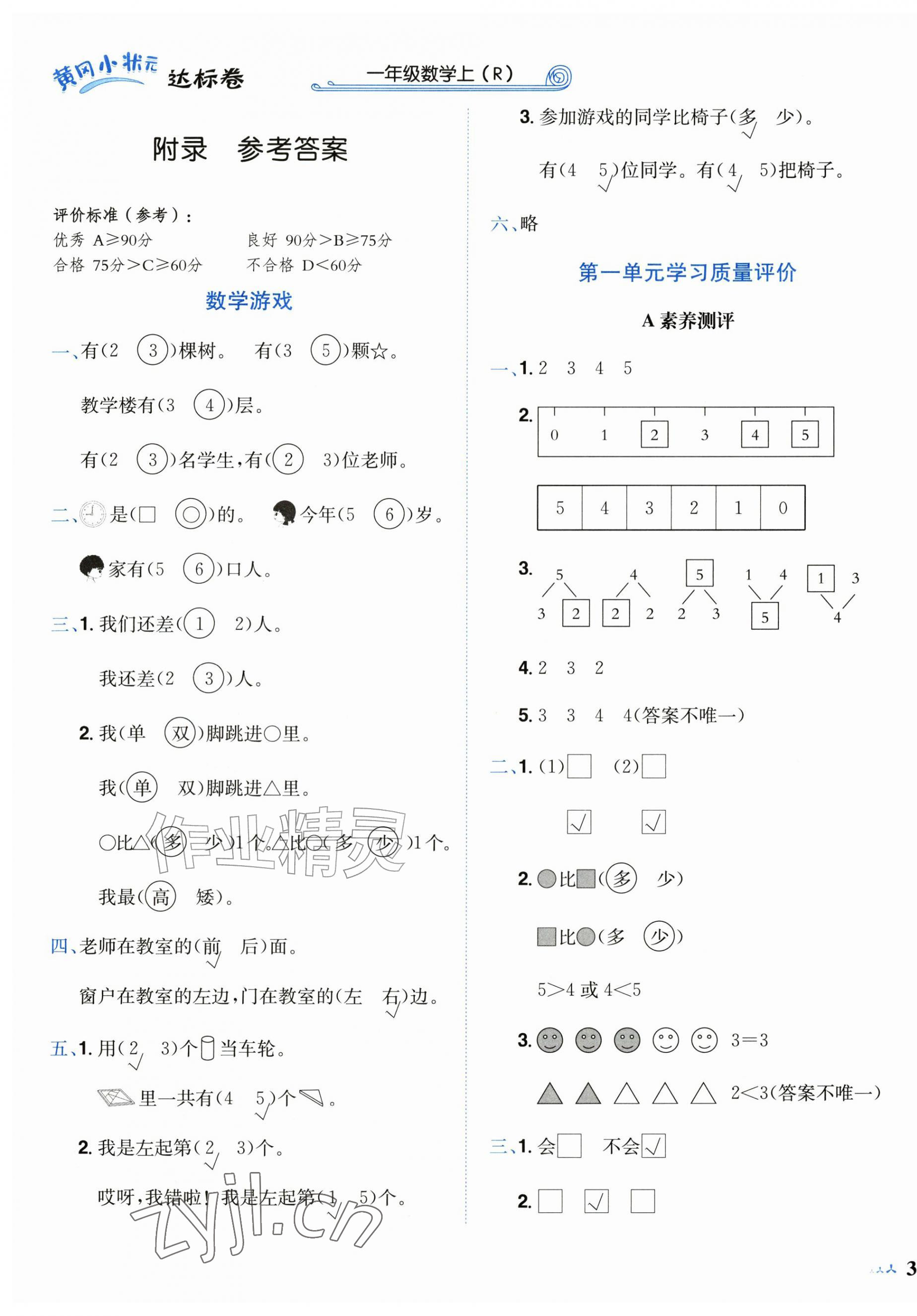 2026年黄冈小状元达标卷一年级数学上册人教版&nbsp;第1页