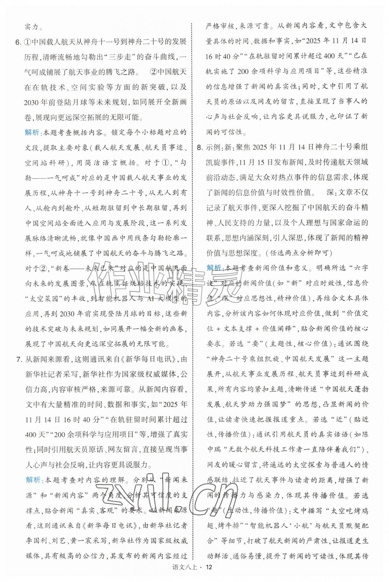 2026年经纶学典学霸题中题八年级语文上册人教版&nbsp;第12页