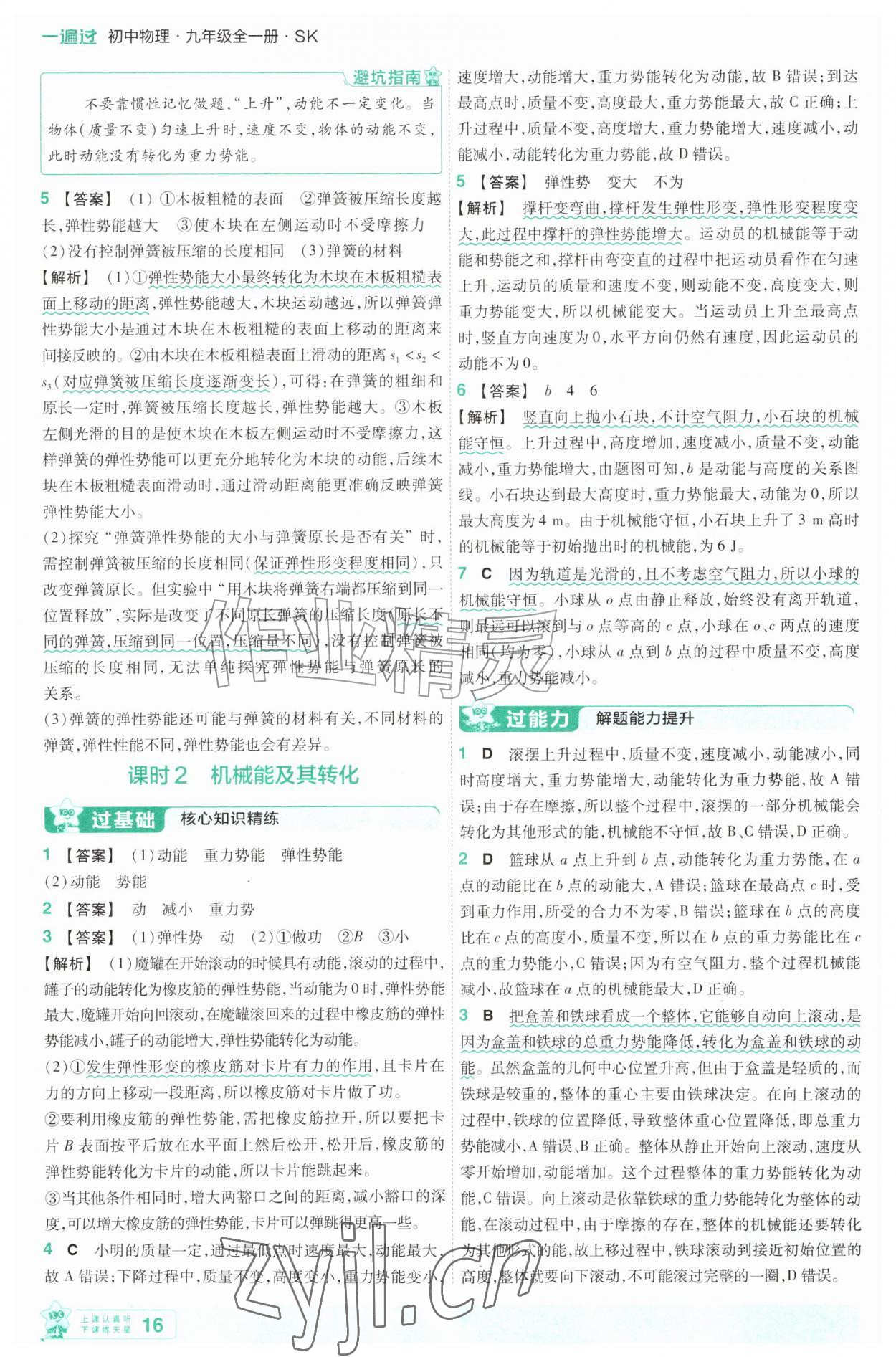 2026年一遍过九年级物理全一册苏科版&nbsp;第16页