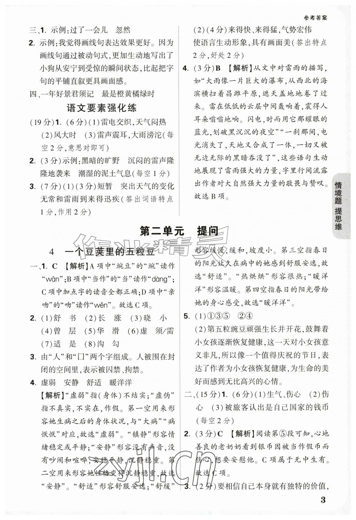 2026年情境题提思维四年级语文上册人教版&nbsp;参考答案第3页