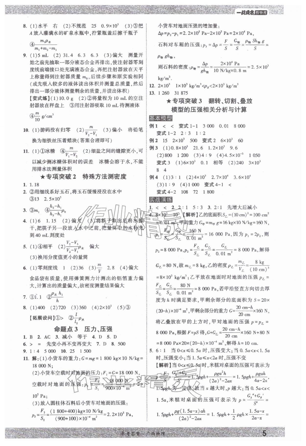 2026年一战成名新中考物理中考广西专版&nbsp;参考答案第4页