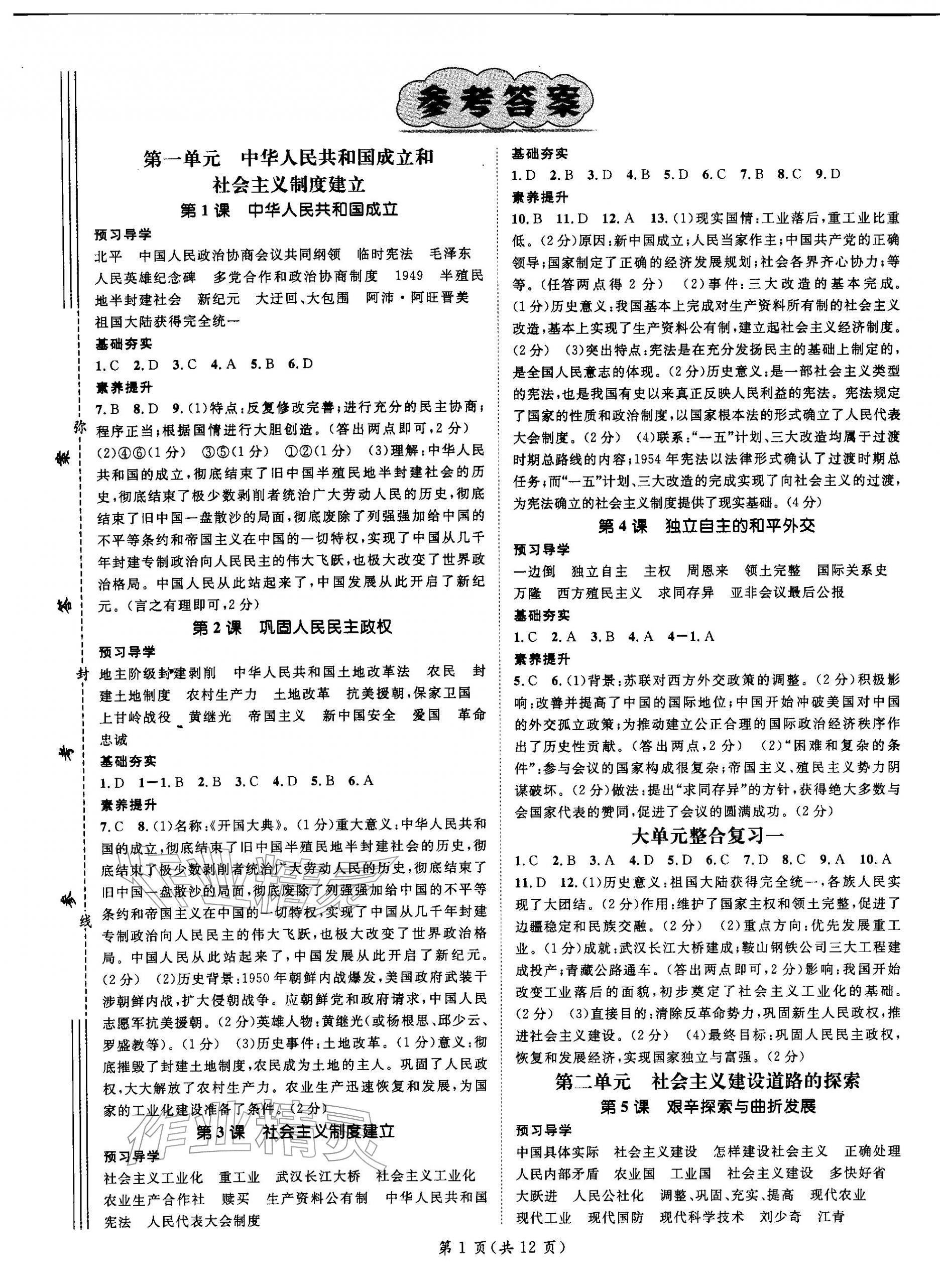 2026年名师测控八年级历史下册人教版&nbsp;第1页