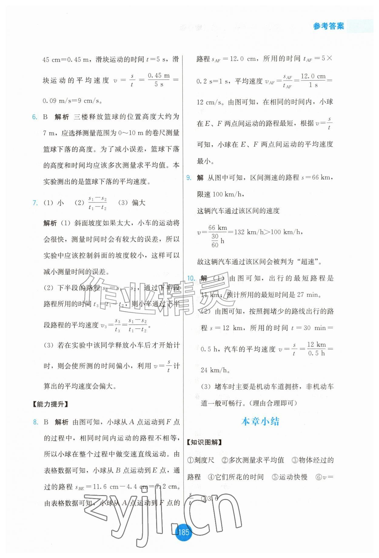2026年能力培养与测试八年级物理上册人教版增强版&nbsp;第5页
