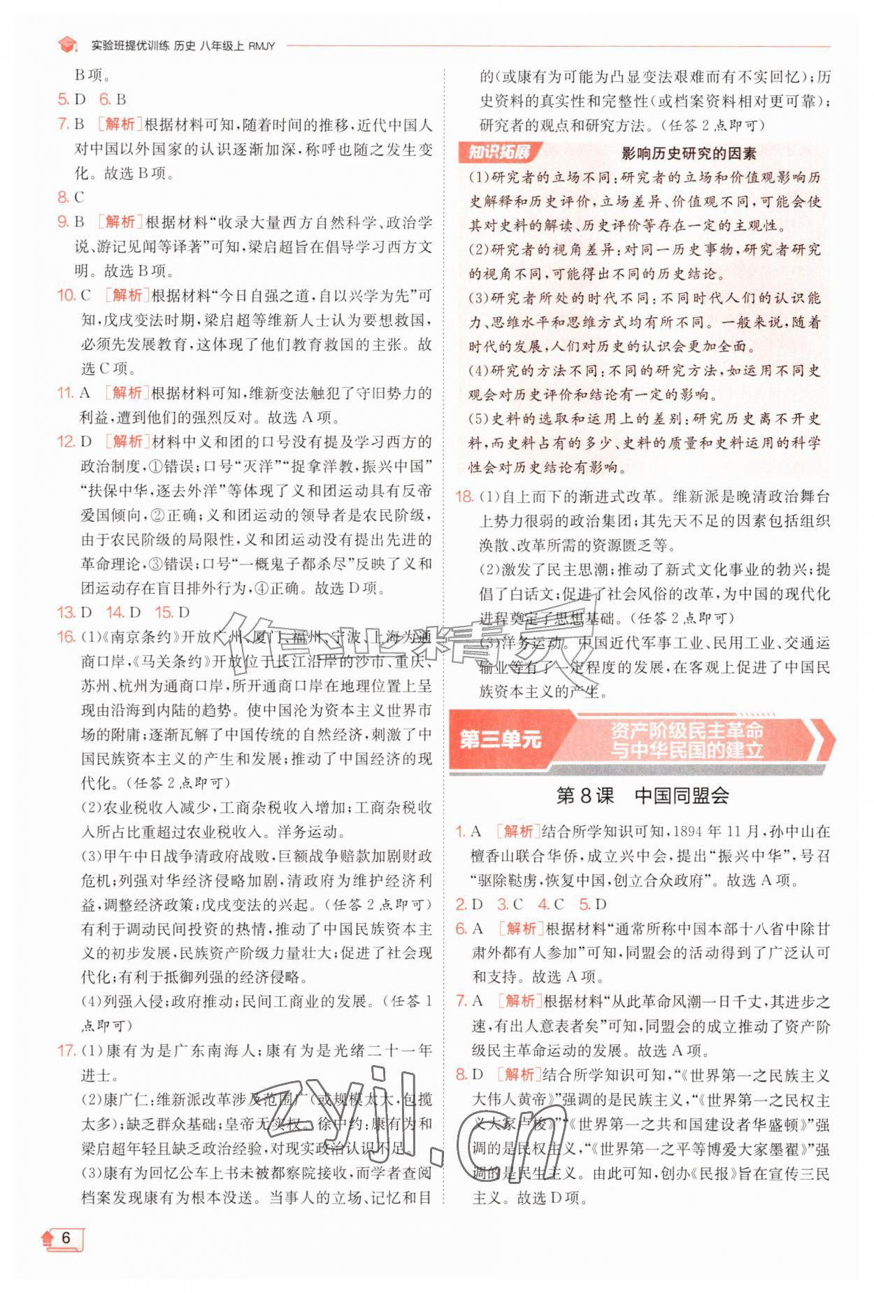 2026年实验班提优训练八年级历史上册人教版&nbsp;第6页