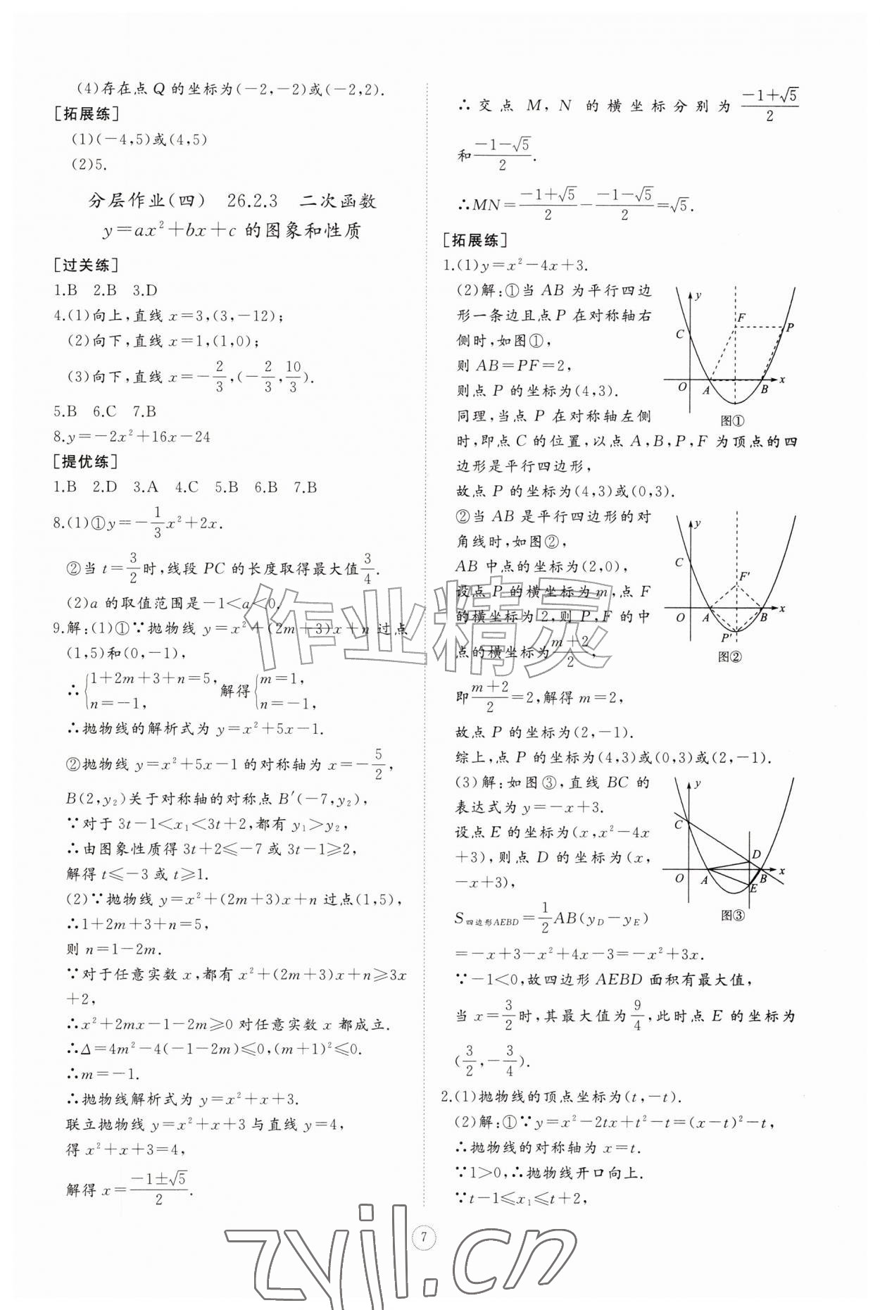 2026年同步练习册智慧作业九年级数学上册人教版&nbsp;第7页