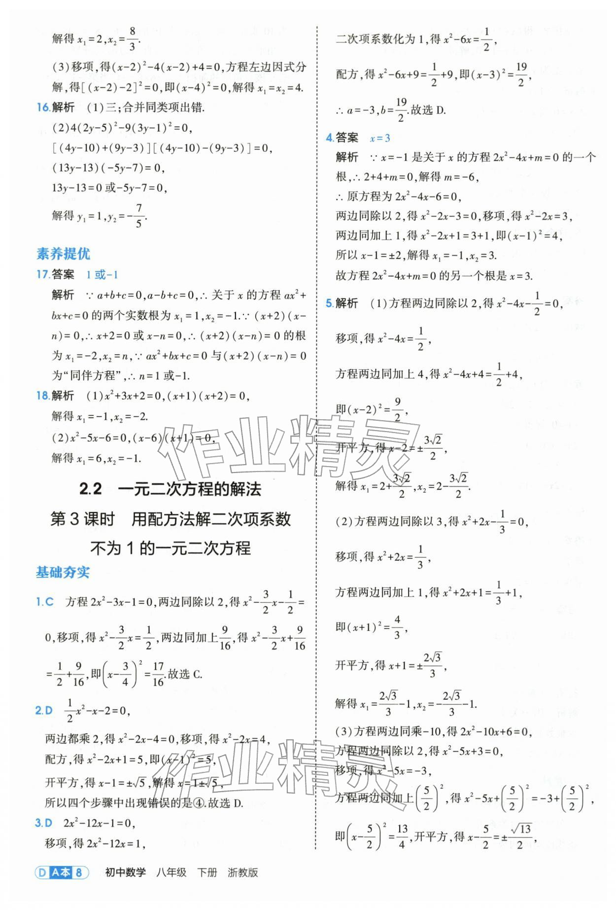 2026年5年中考3年模拟八年级数学下册浙教版&nbsp;第8页