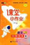 2024年課堂小作業(yè)一年級(jí)語文下冊(cè)人教版