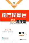 2024年南方鳳凰臺5A新學案高中物理全一冊粵教版