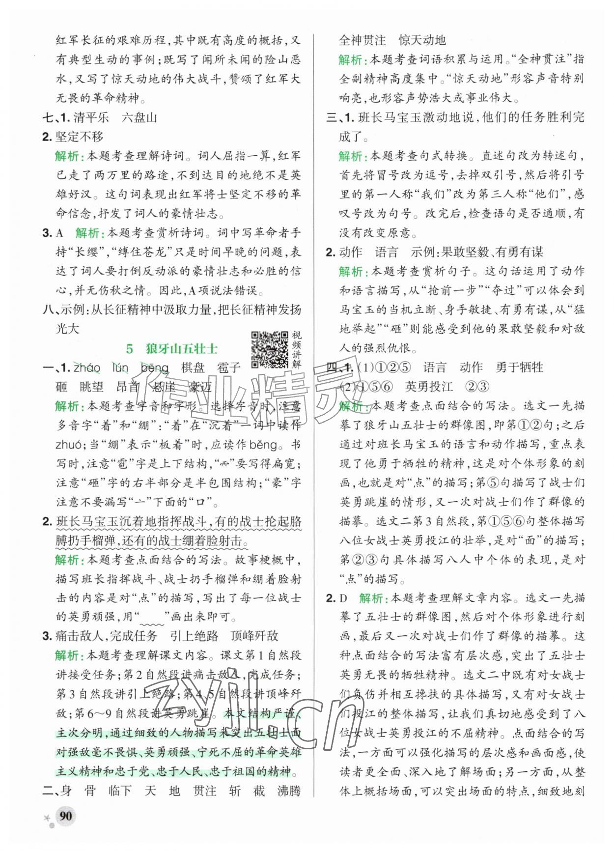 2026年小学学霸作业本六年级语文上册人教版山东专版&nbsp;参考答案第6页