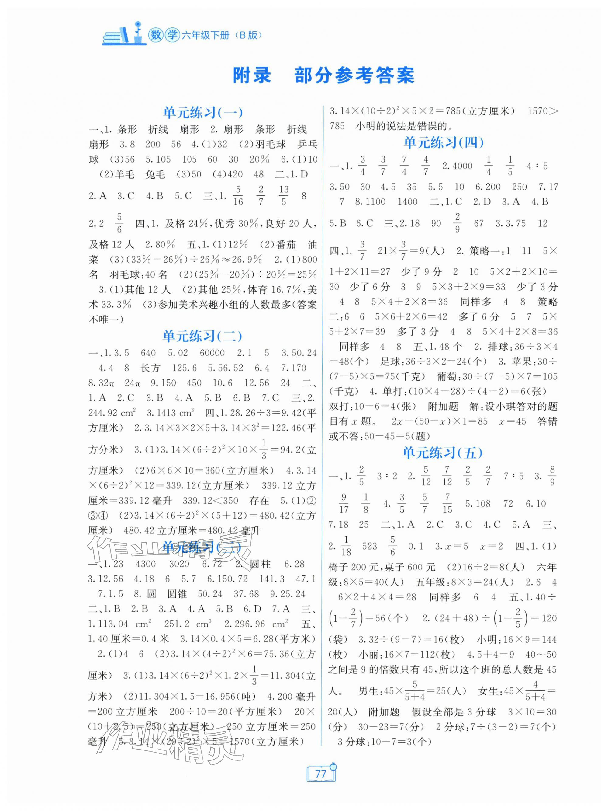 2026年自主学习能力测评单元测试六年级数学下册苏教版&nbsp;第1页