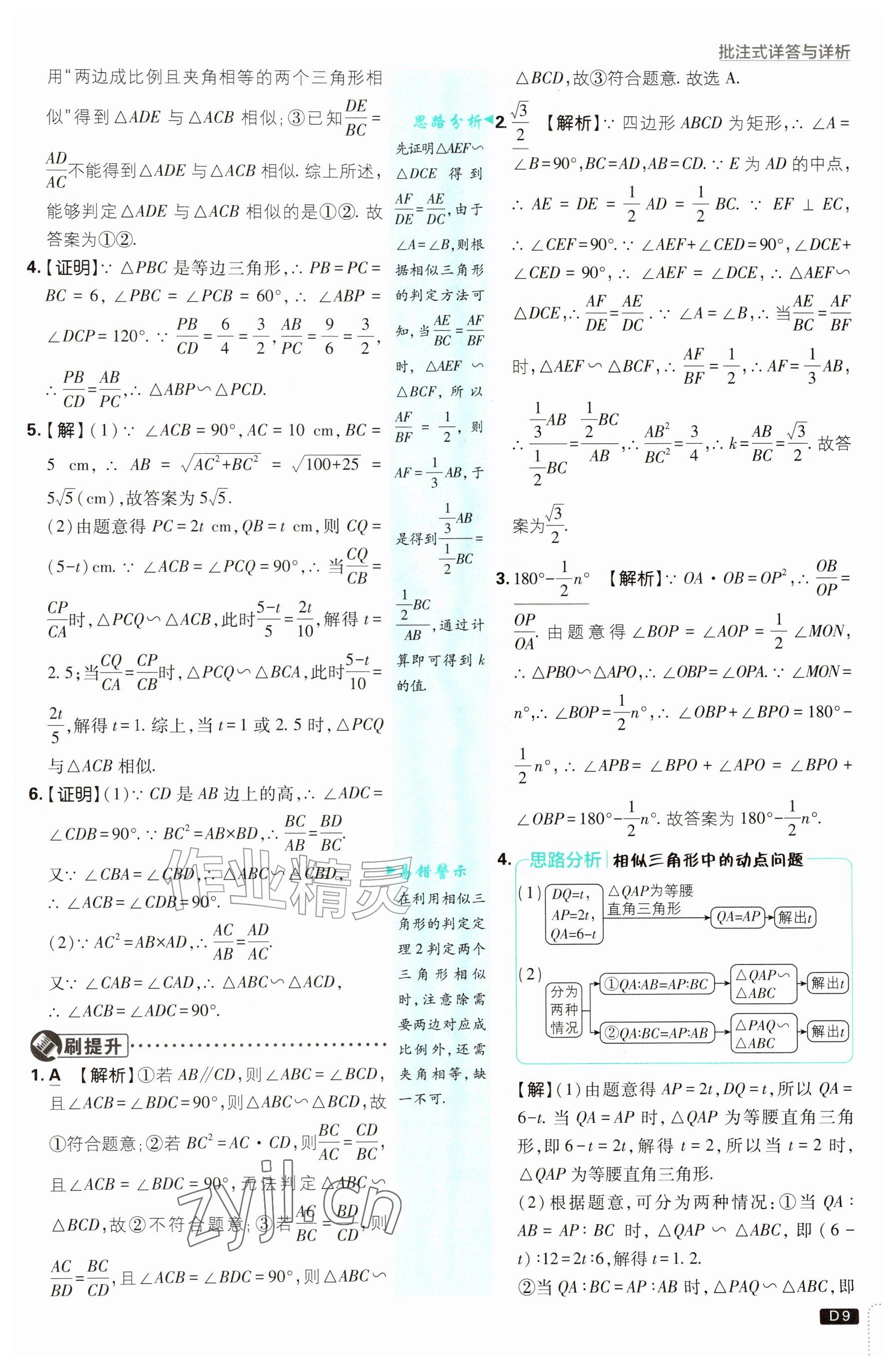 2026年初中必刷题九年级数学上册湘教版&nbsp;参考答案第9页
