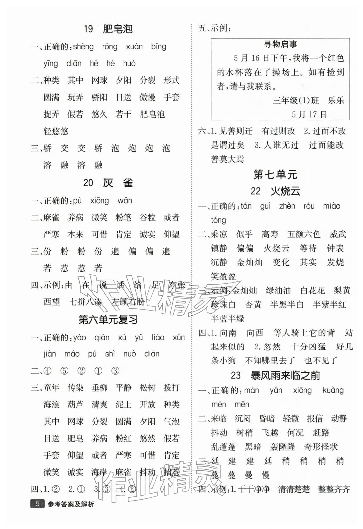 2026年同行课课100分过关作业三年级语文下册人教版&nbsp;参考答案第5页