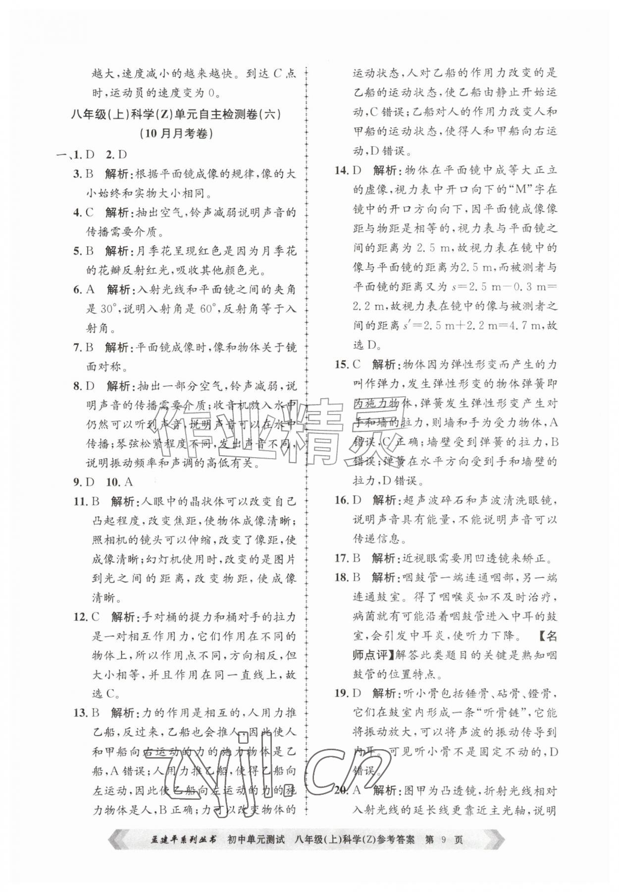 2026年孟建平单元测试八年级科学上册浙教版&nbsp;第9页
