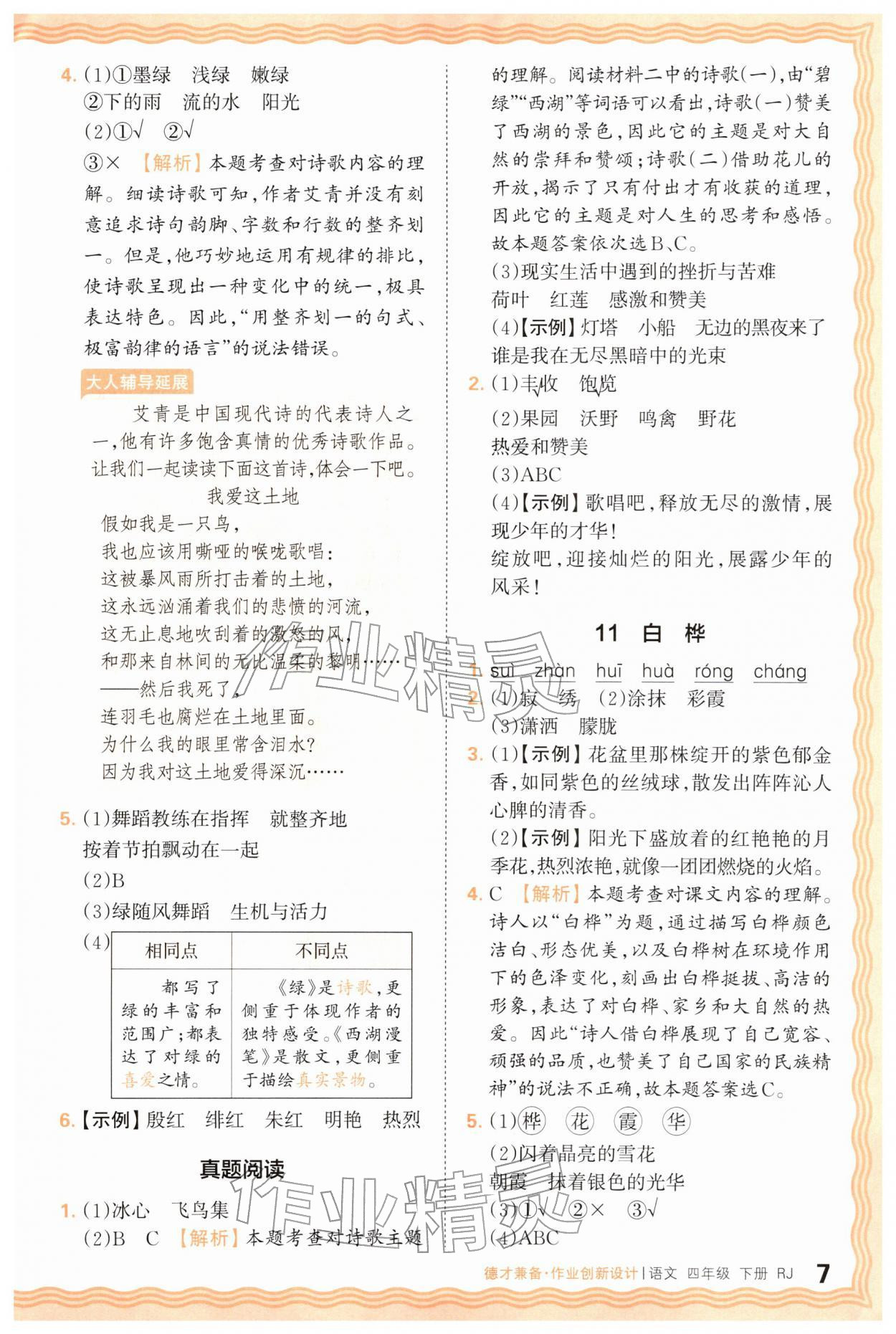 2026年王朝霞德才兼备作业创新设计四年级语文下册人教版&nbsp;第7页