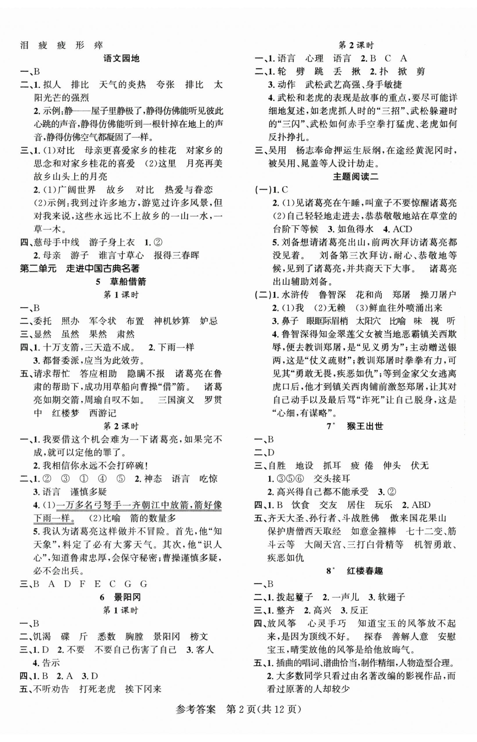 2026年课时夺冠五年级语文下册人教版&nbsp;第2页