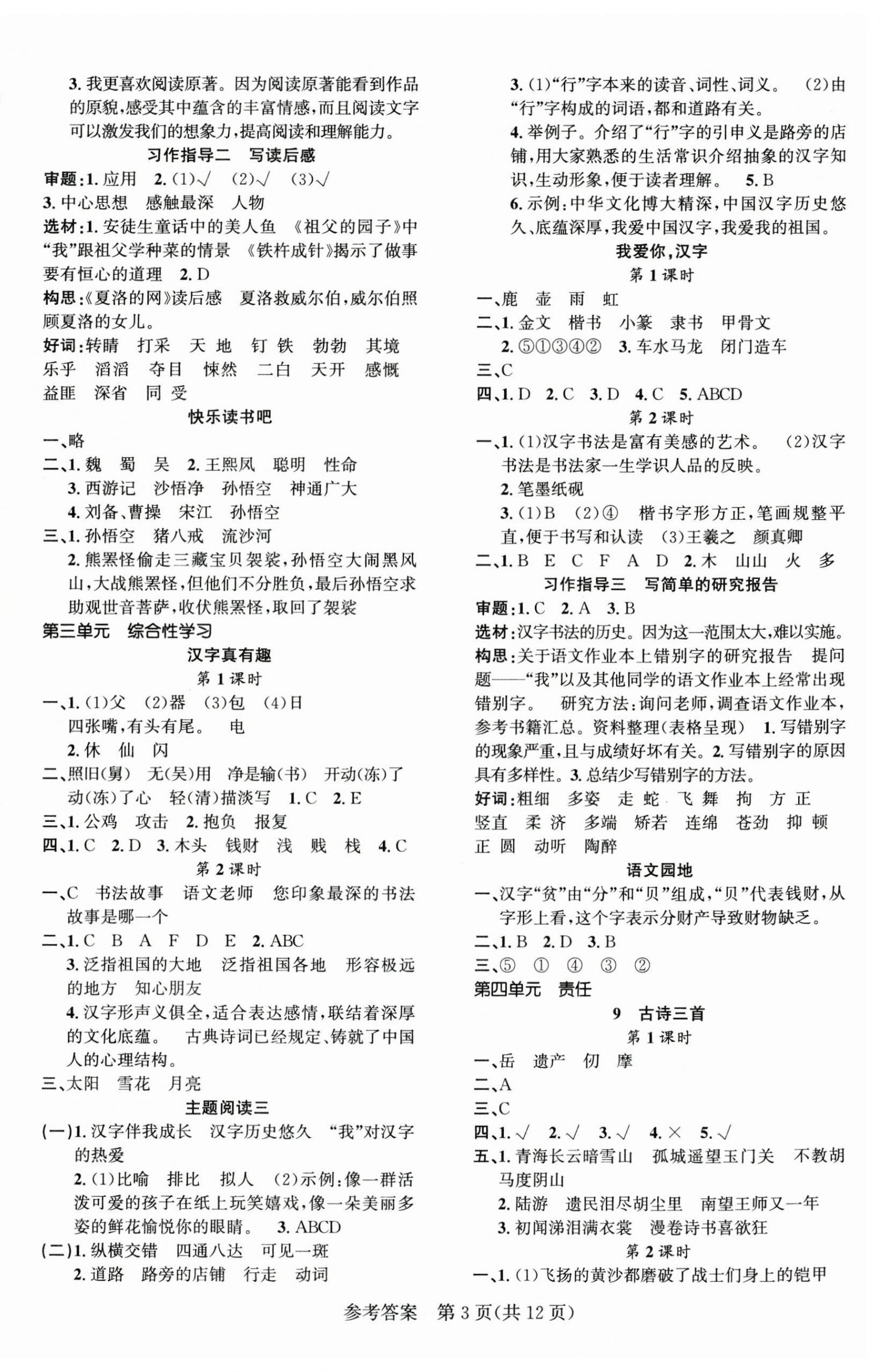 2026年课时夺冠五年级语文下册人教版&nbsp;第3页