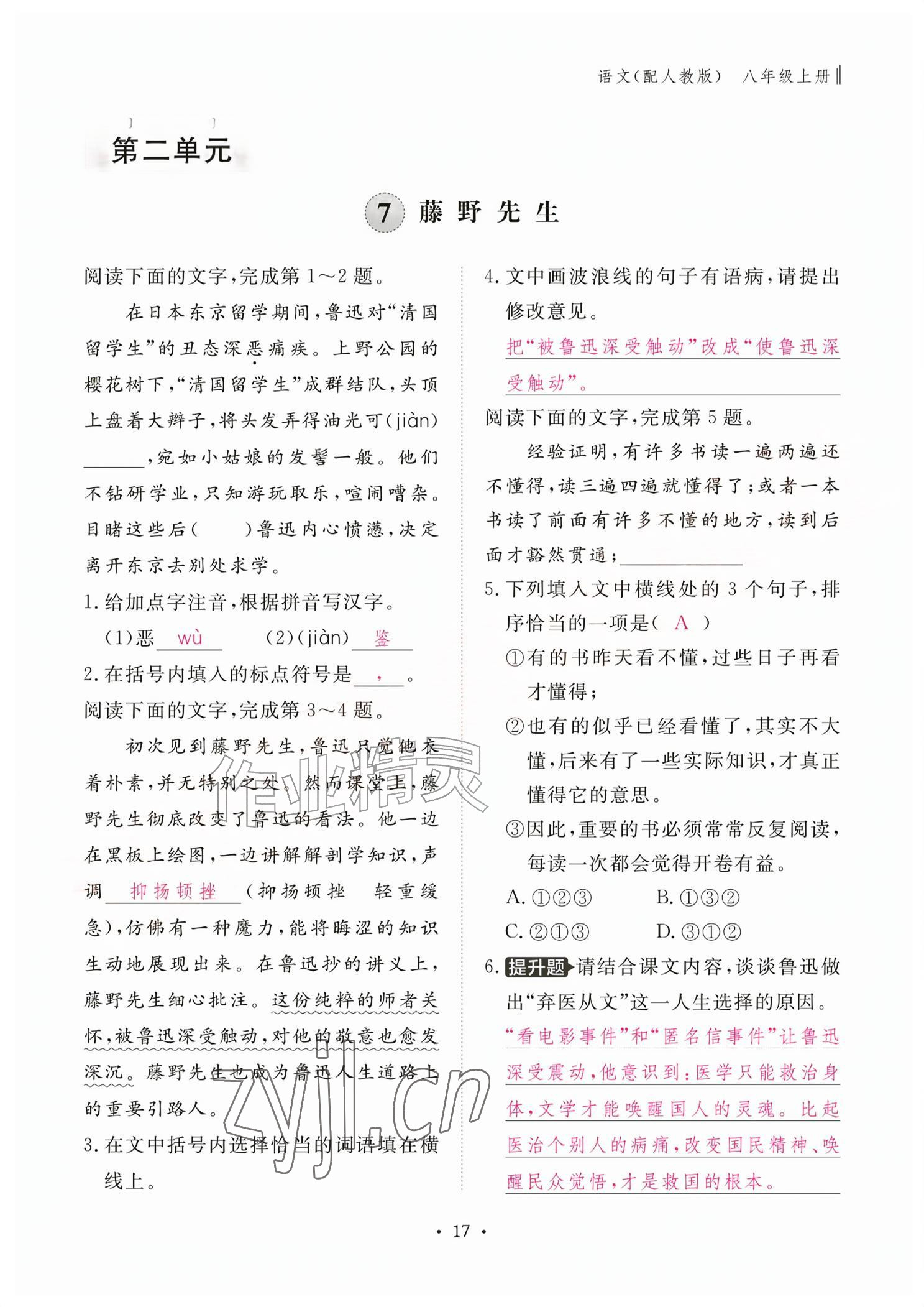 2026年作业本江西教育出版社八年级语文上册人教版&nbsp;参考答案第17页