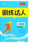 2024年訓(xùn)練達(dá)人四年級數(shù)學(xué)下冊北師大版浙江專版