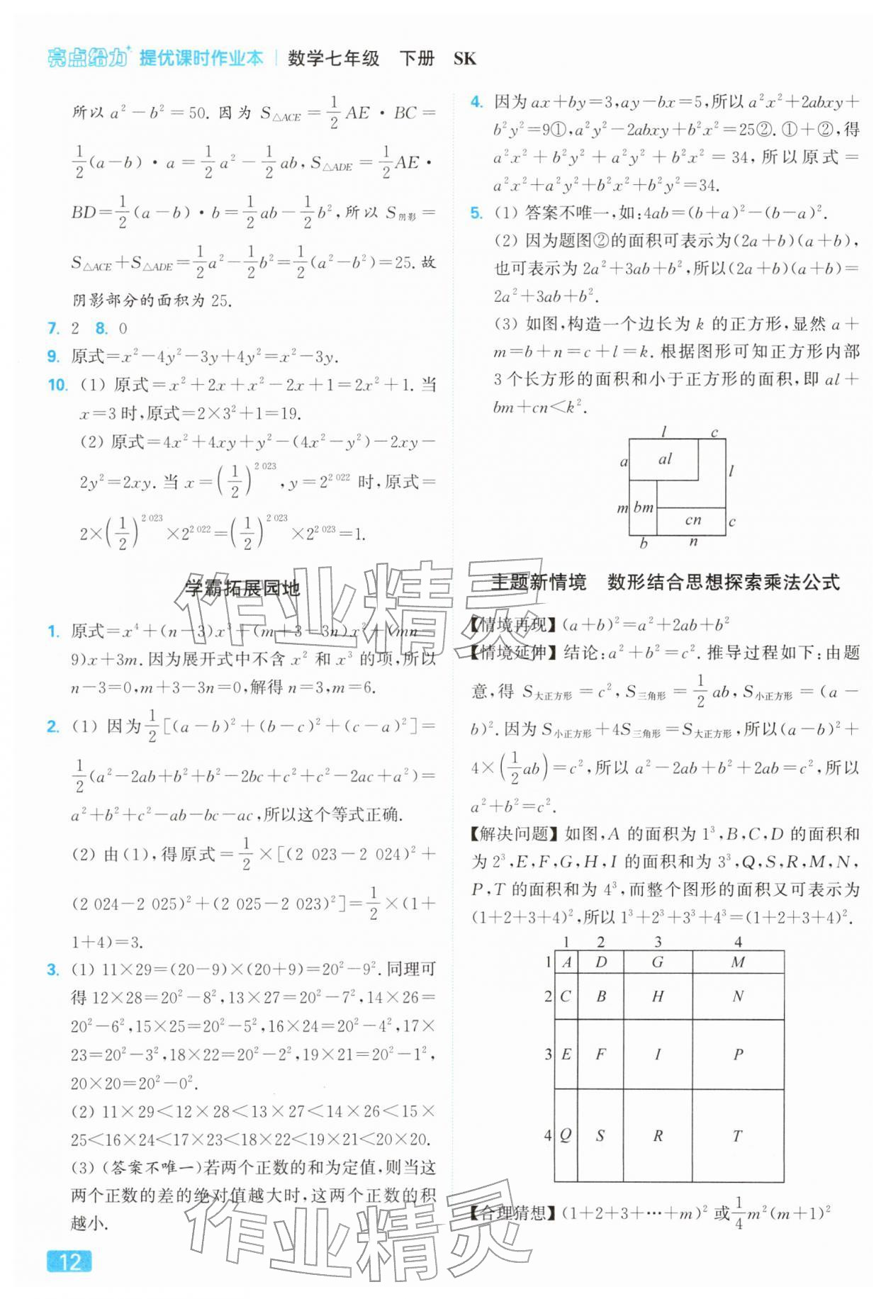 2026年亮点给力提优课时作业本七年级数学下册苏科版&nbsp;第16页