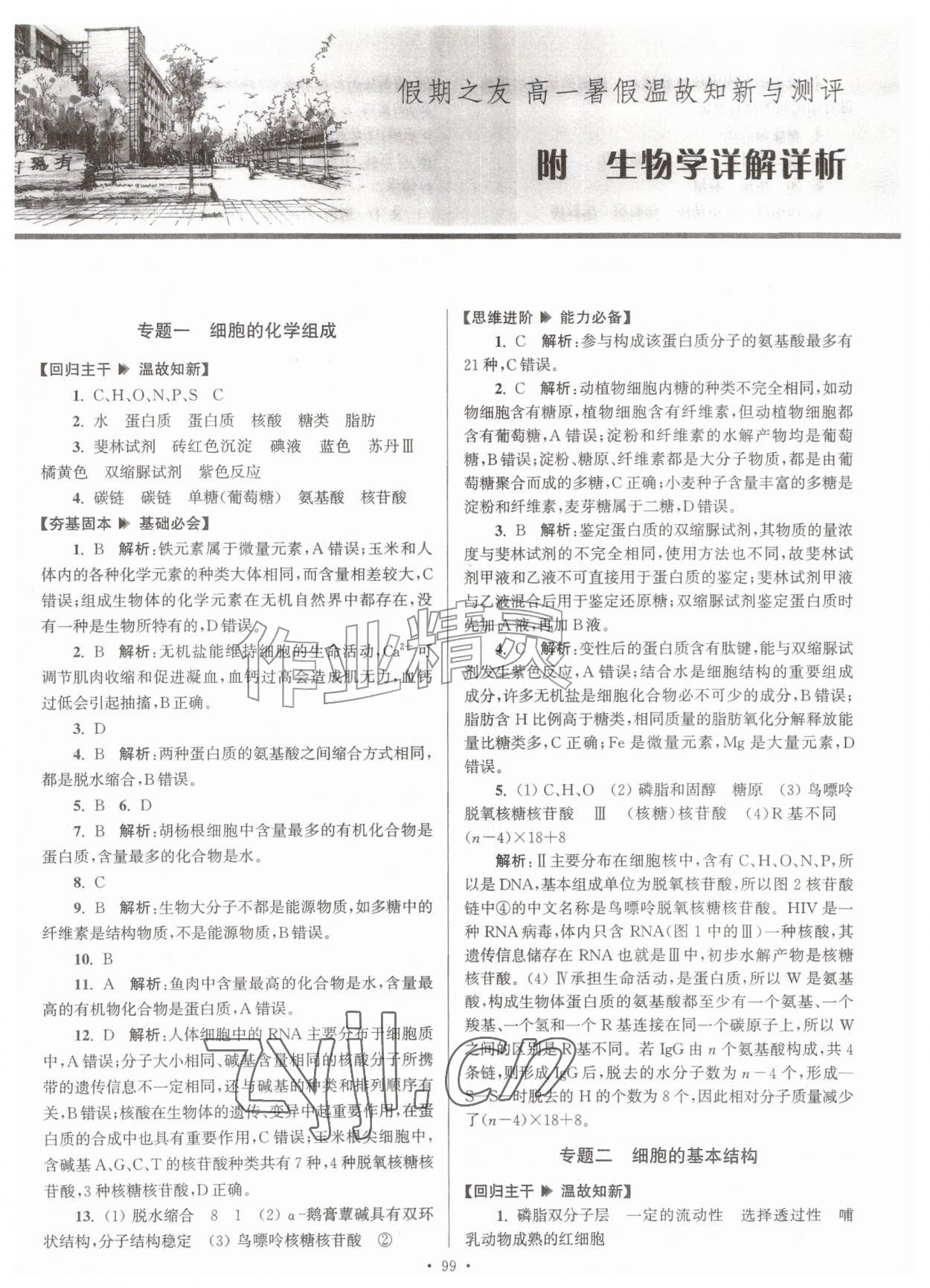 2026年假期之友东南大学出版社暑假作业高一生物&nbsp;第1页