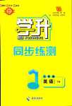 2024年学升同步练测七年级英语下册人教版