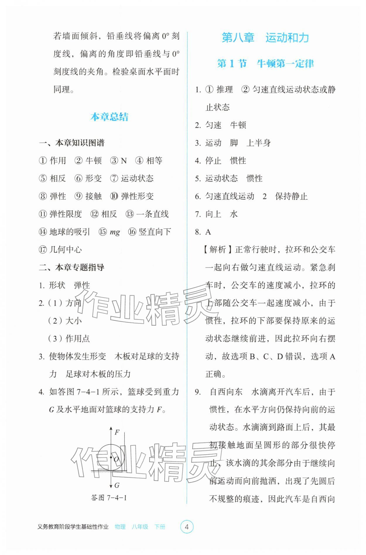 2026年学生基础性作业八年级物理下册人教版&nbsp;第4页