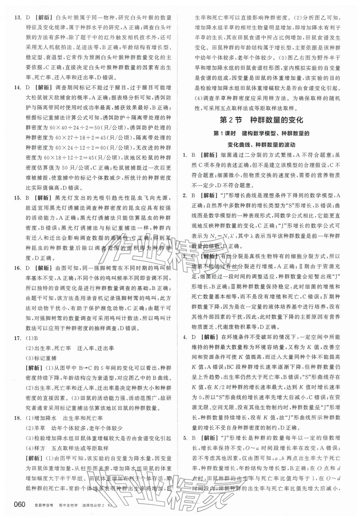 2026年全品学练考高中生物选择性必修2人教版&nbsp;第2页