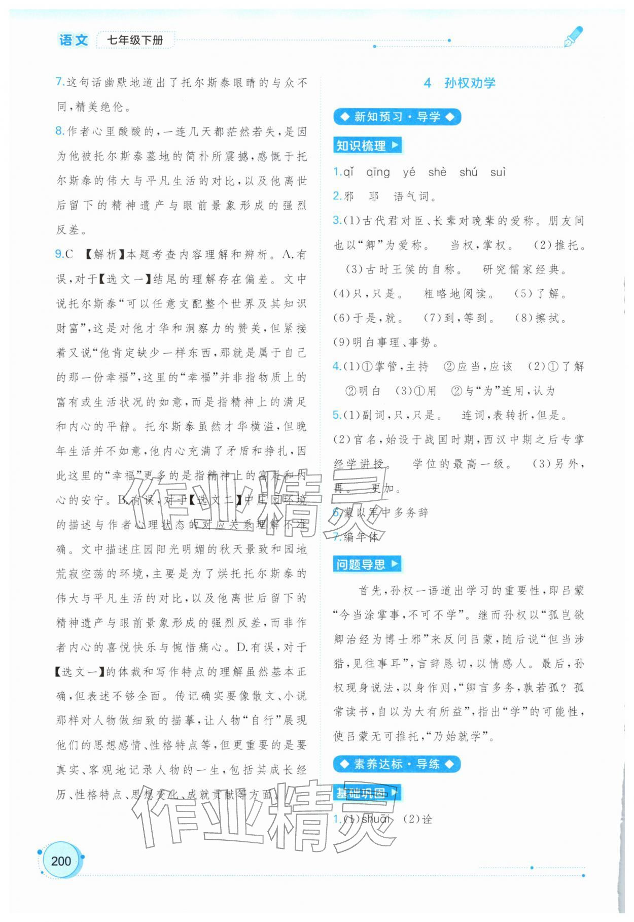 2026年新课程学习与测评同步学习七年级语文下册人教版&nbsp;第4页