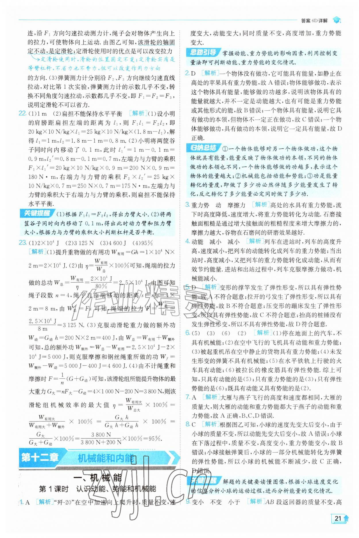 2026年实验班提优训练九年级物理上册苏科版&nbsp;第21页