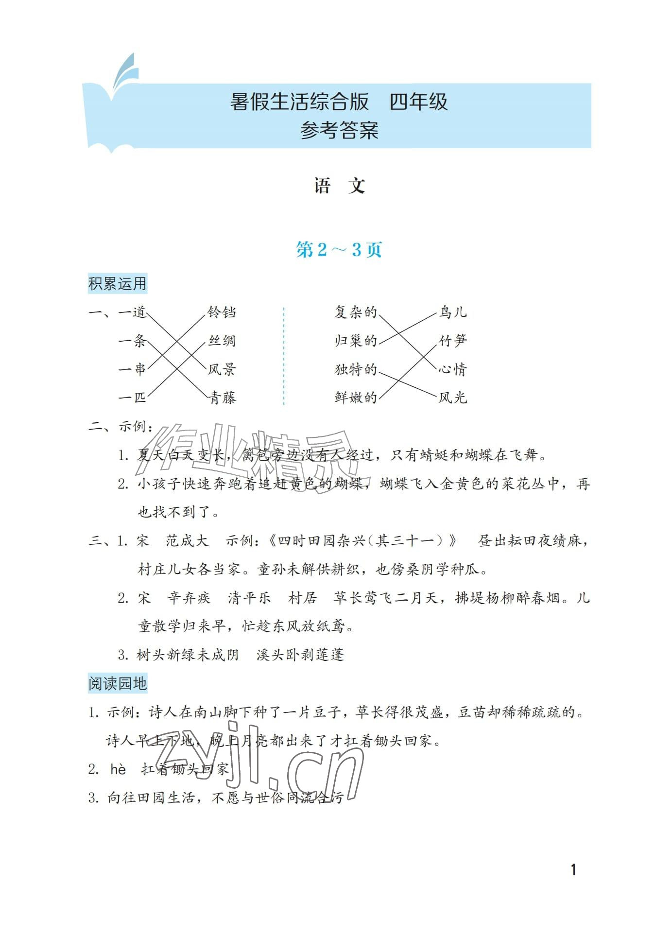 2026年暑假生活海燕出版社四年级综合&nbsp;参考答案第1页