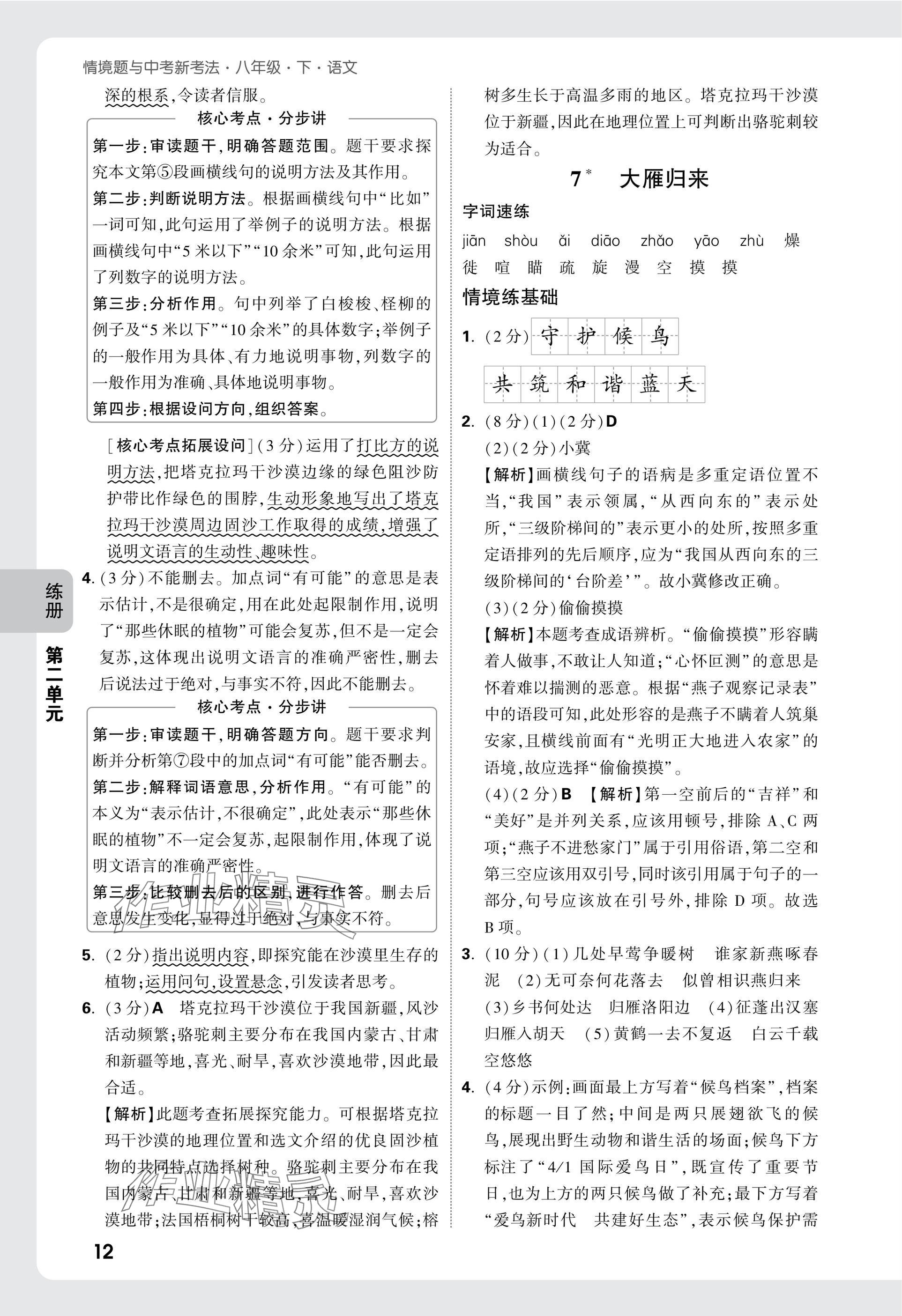 2025年万唯中考情境题八年级语文下册人教版&nbsp;参考答案第12页