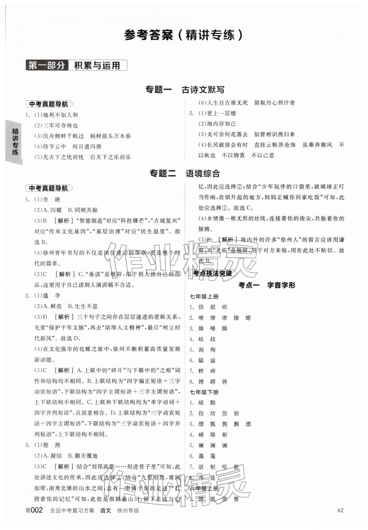 2026年全品中考复习方案语文备考手册徐州专版&nbsp;参考答案第1页