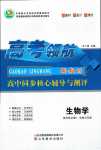 2024年高考領(lǐng)航高中生物（生物與環(huán)境）選擇性必修2人教版