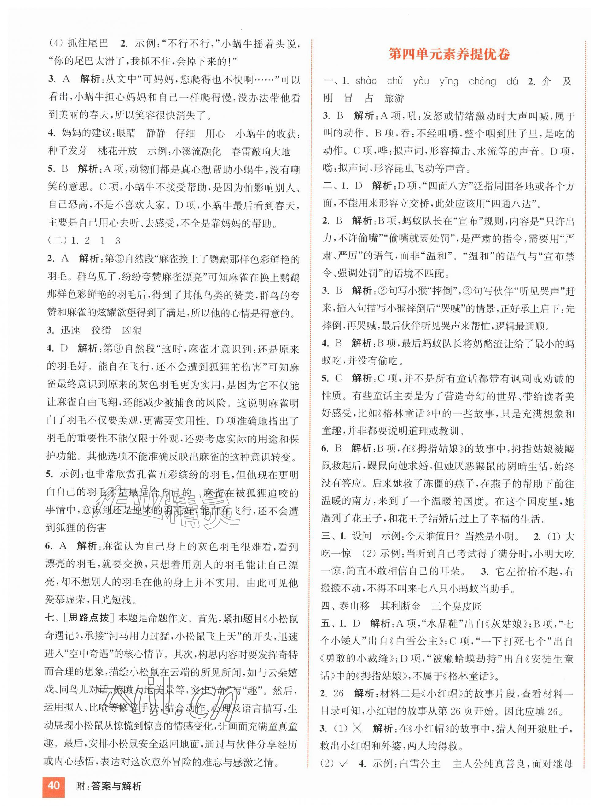 2026年通城学典拔尖大试卷三年级语文上册人教版&nbsp;第4页