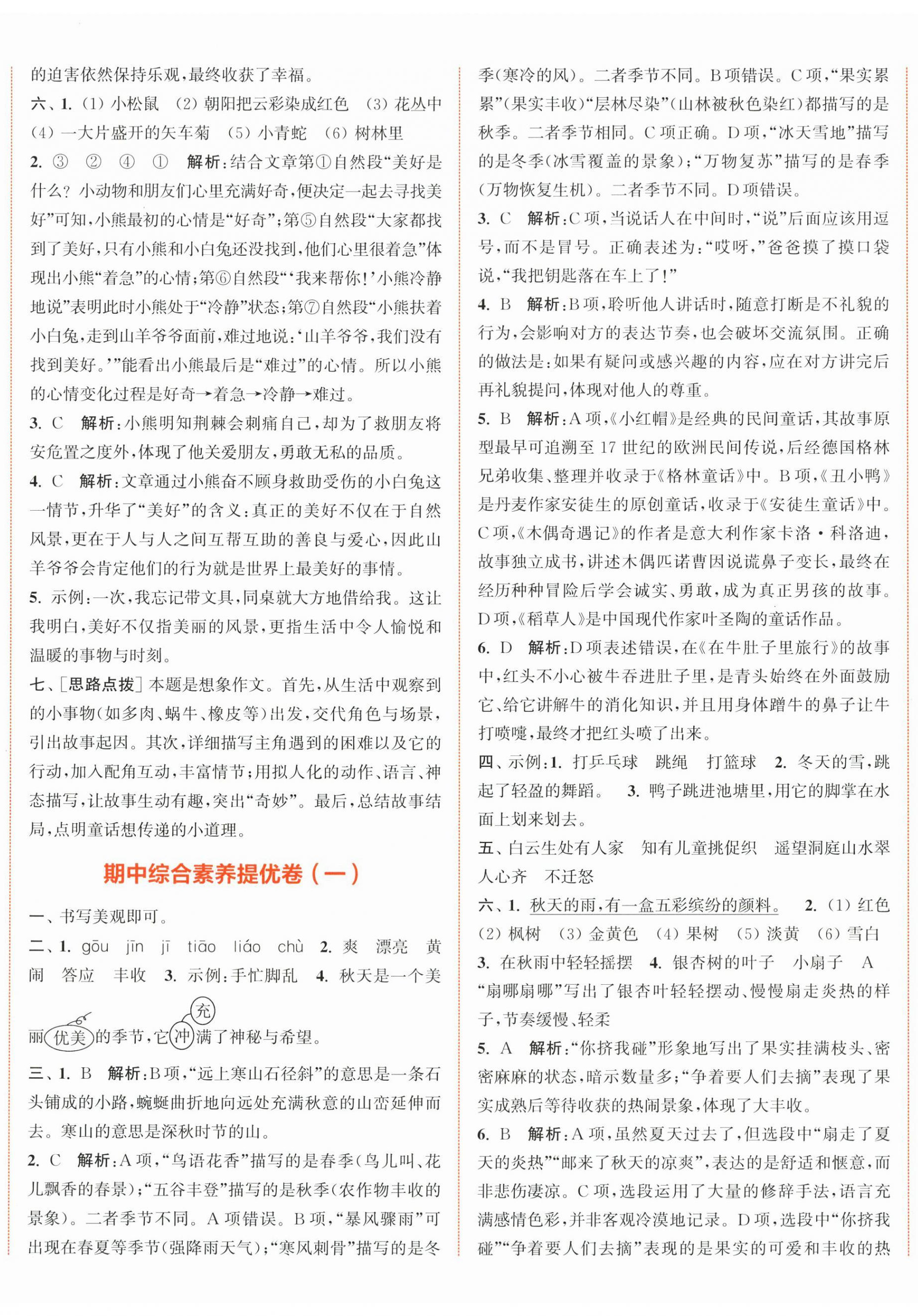 2026年通城学典拔尖大试卷三年级语文上册人教版&nbsp;第5页