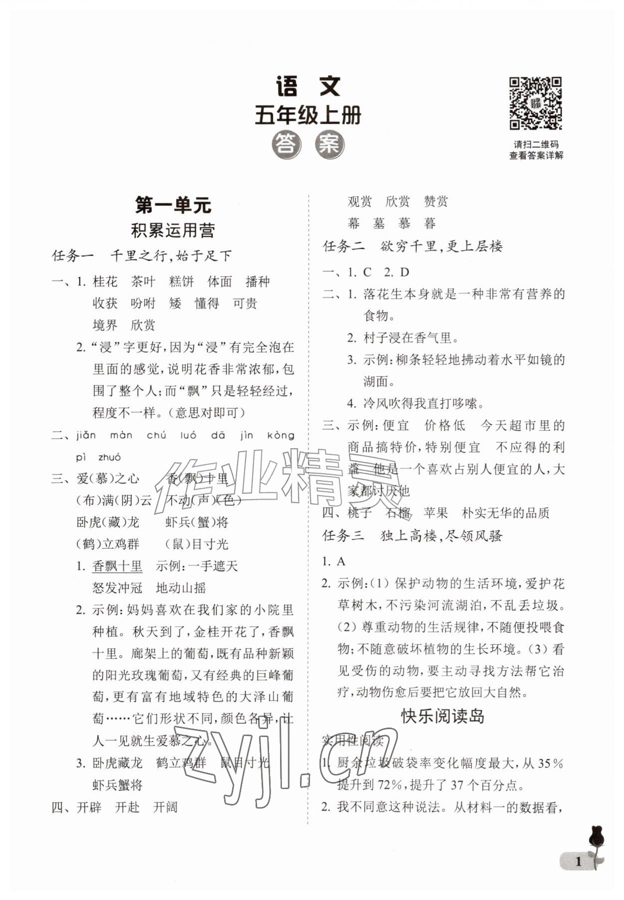 2026年行知天下五年级语文上册人教版&nbsp;第1页