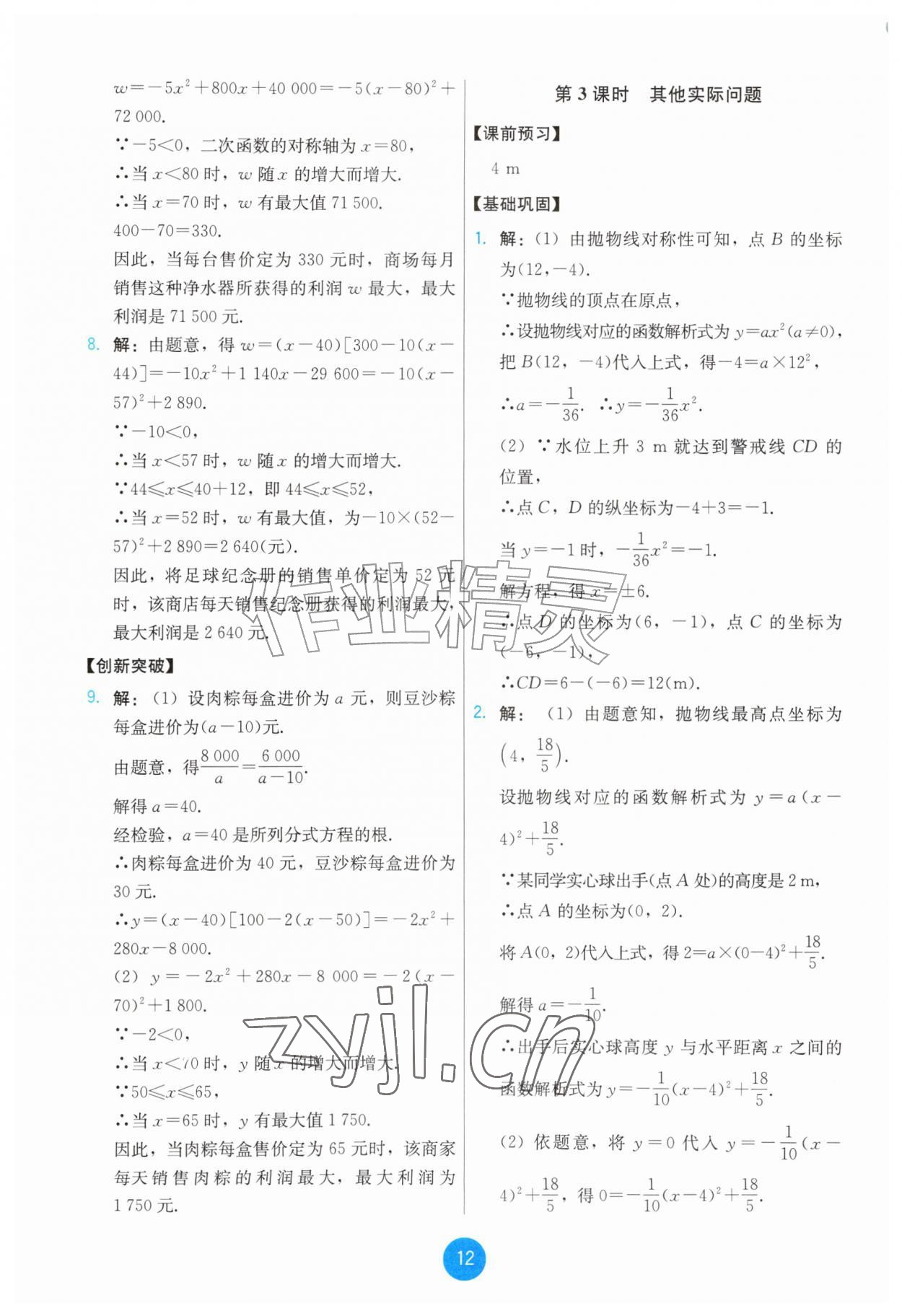 2026年能力培养与测试九年级数学上册人教版&nbsp;第12页
