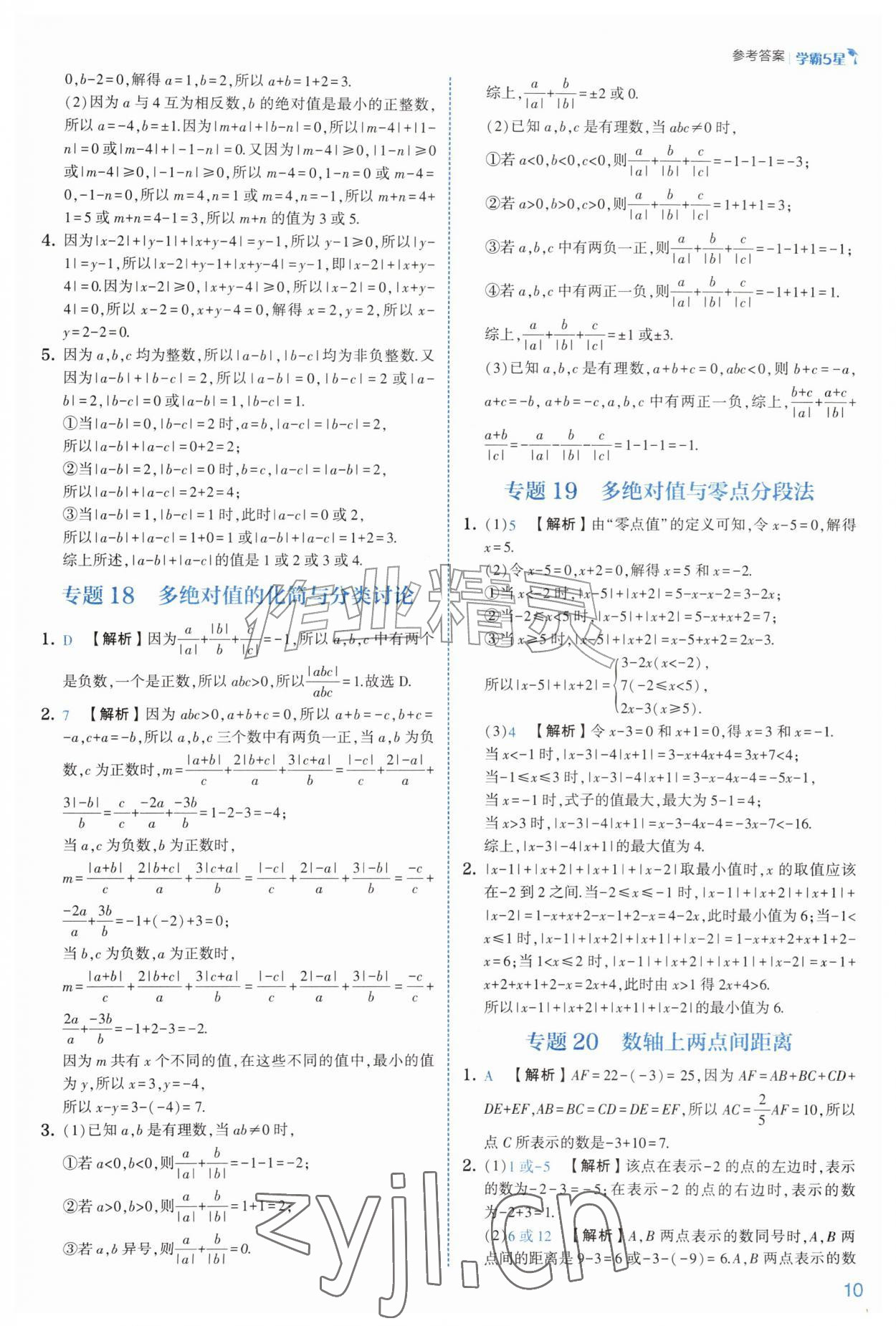 2026年经纶学典5星学霸七年级数学上册苏科版&nbsp;参考答案第10页