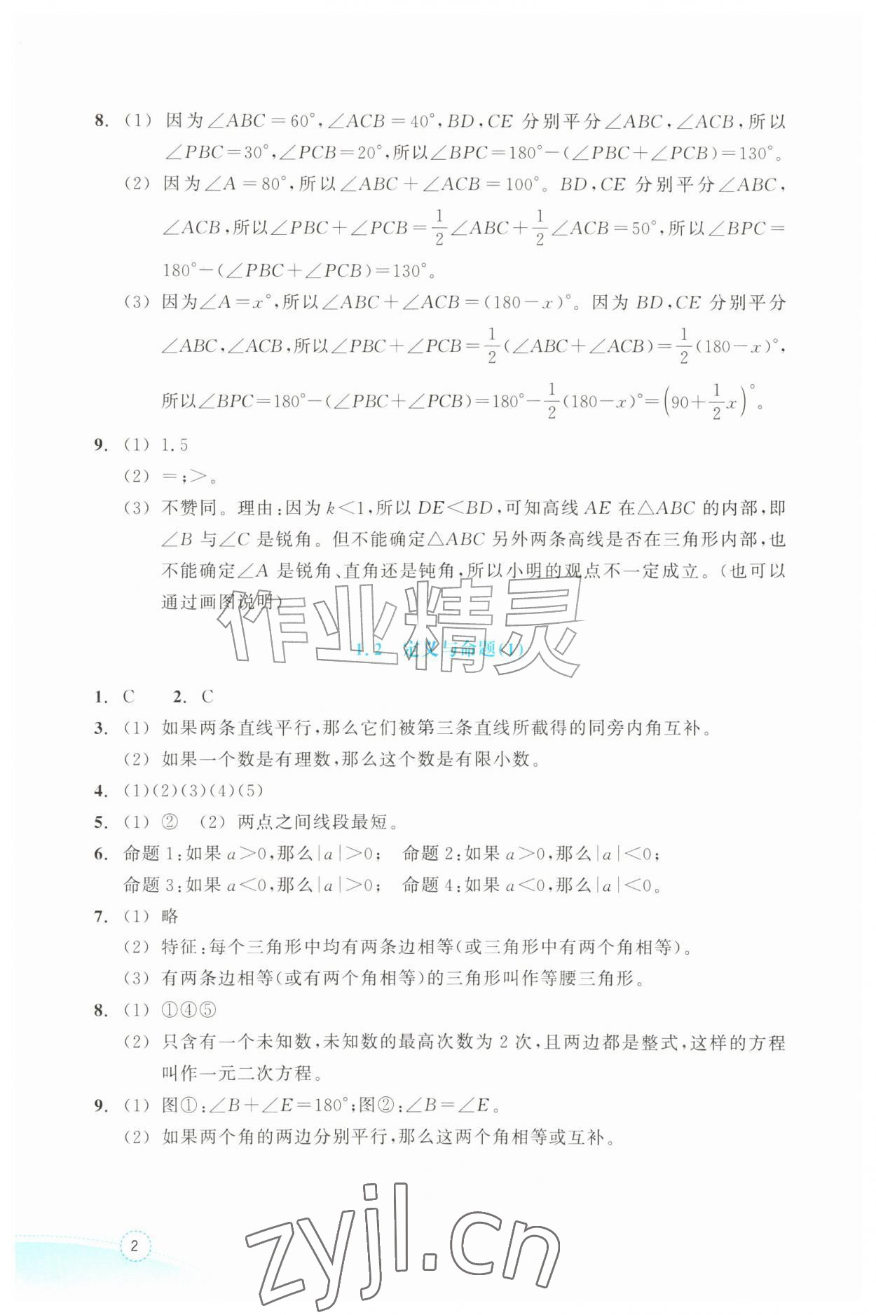 2026年作业本浙江教育出版社八年级数学上册浙教版&nbsp;参考答案第2页